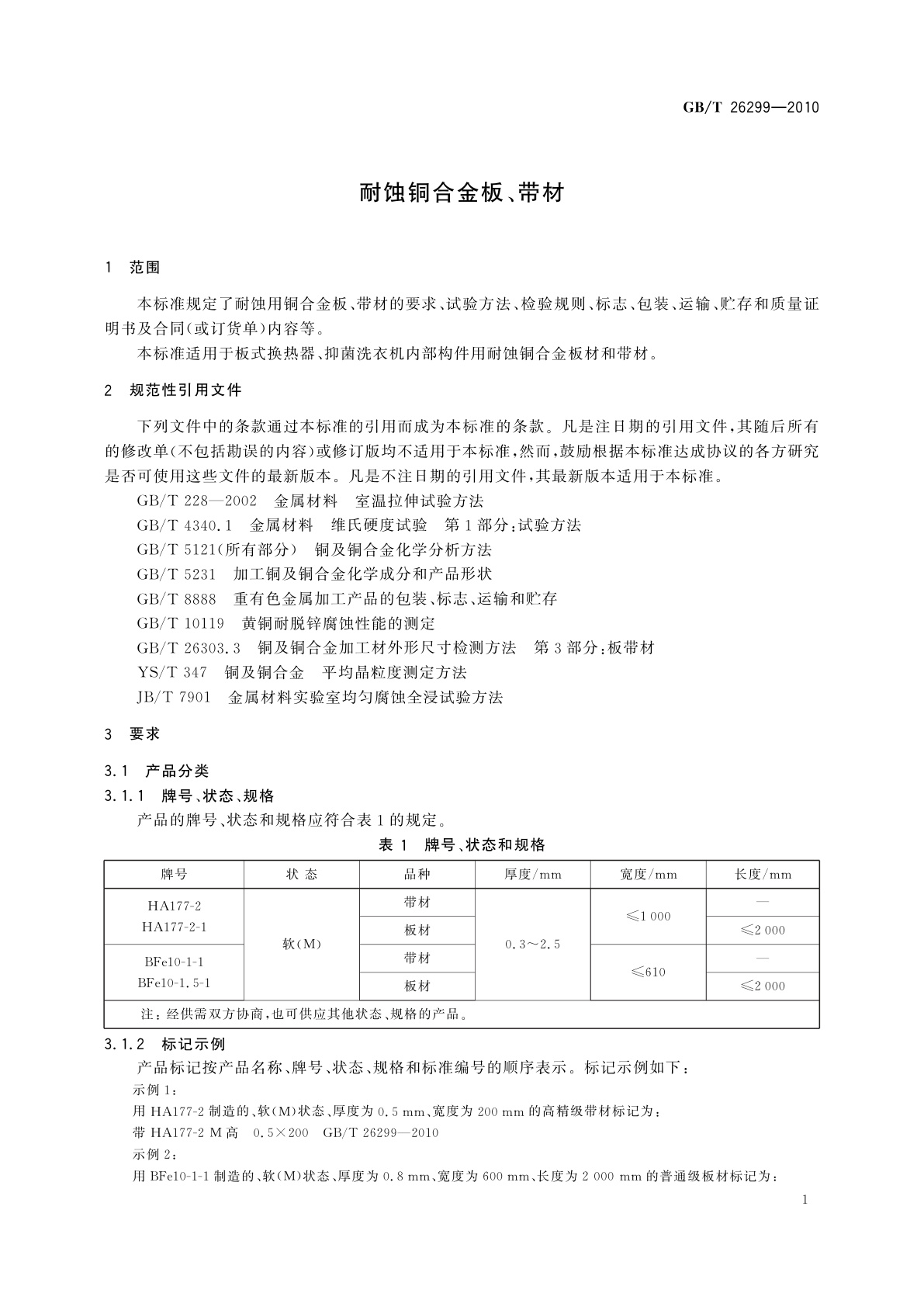 GB/T 26299-2010 耐蚀铜合金板、带材