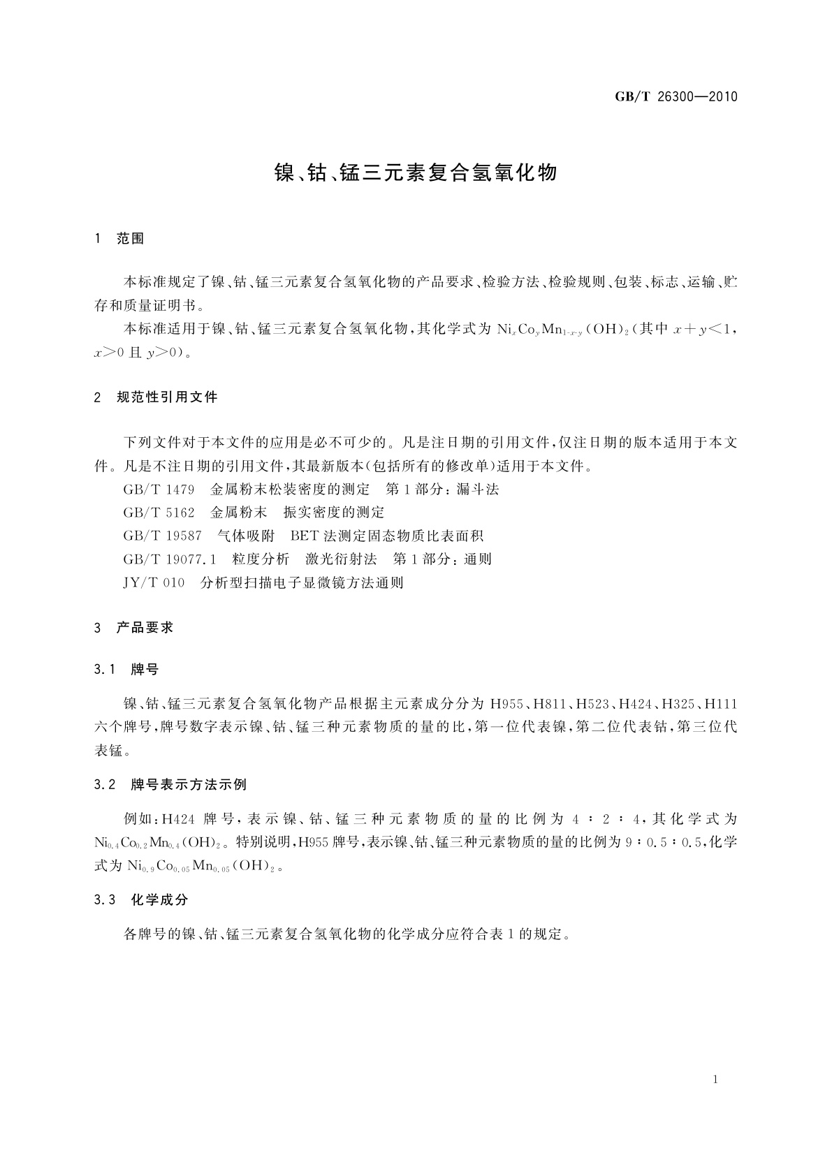 GB/T 26300-2010 镍、钴、锰三元素复合氢氧化物
