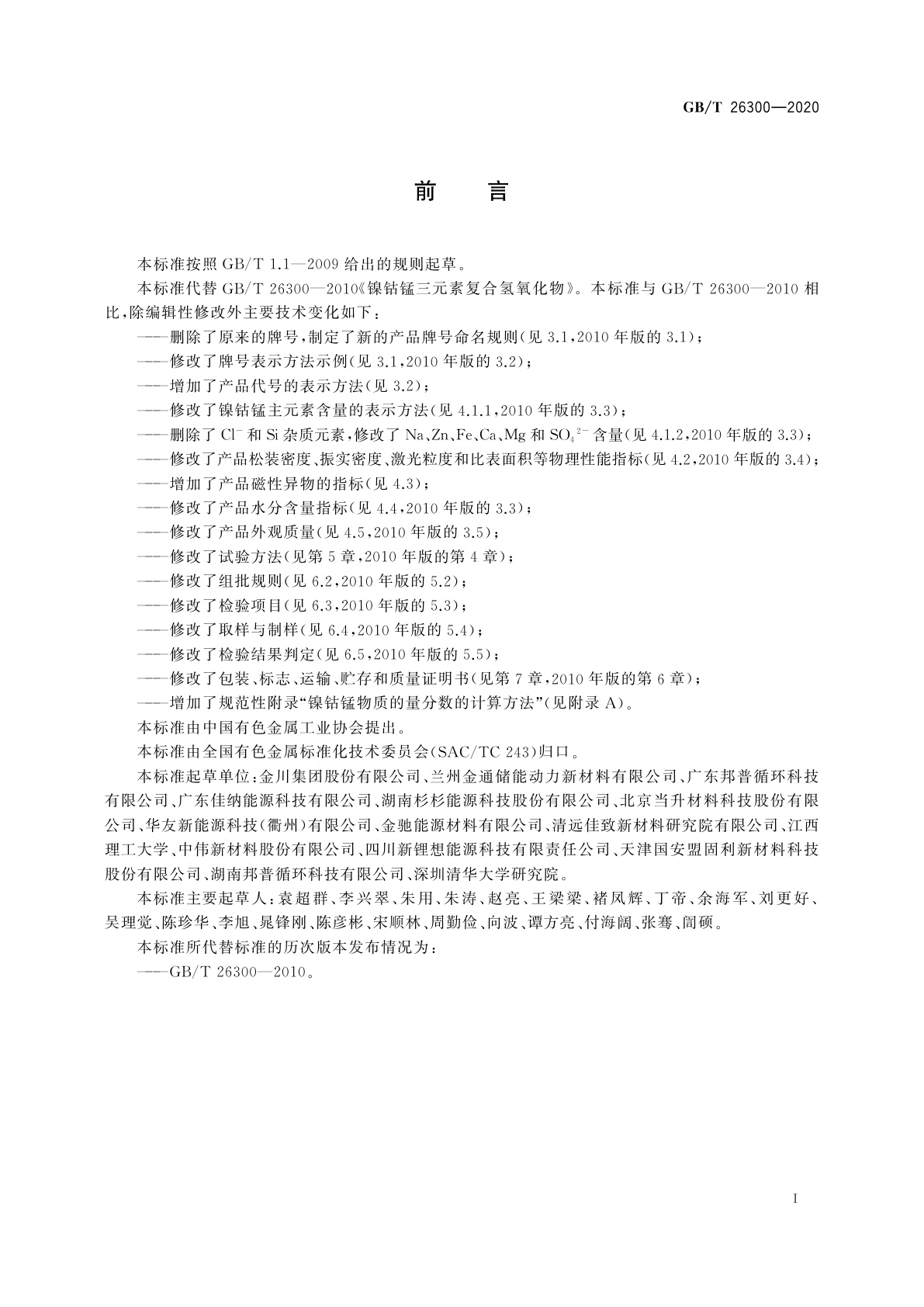 GB/T 26300-2020 镍钴锰三元素复合氢氧化物