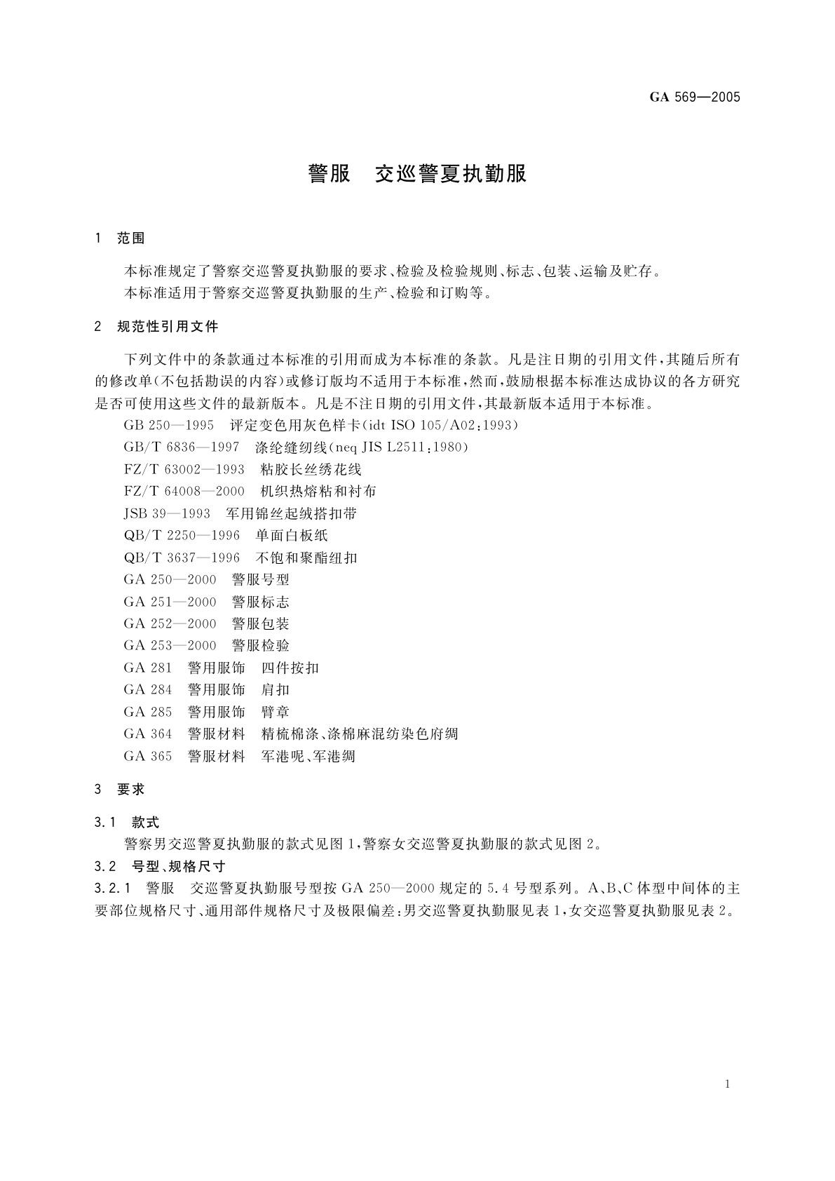 GA 569-2005 警服　交巡警夏执勤服