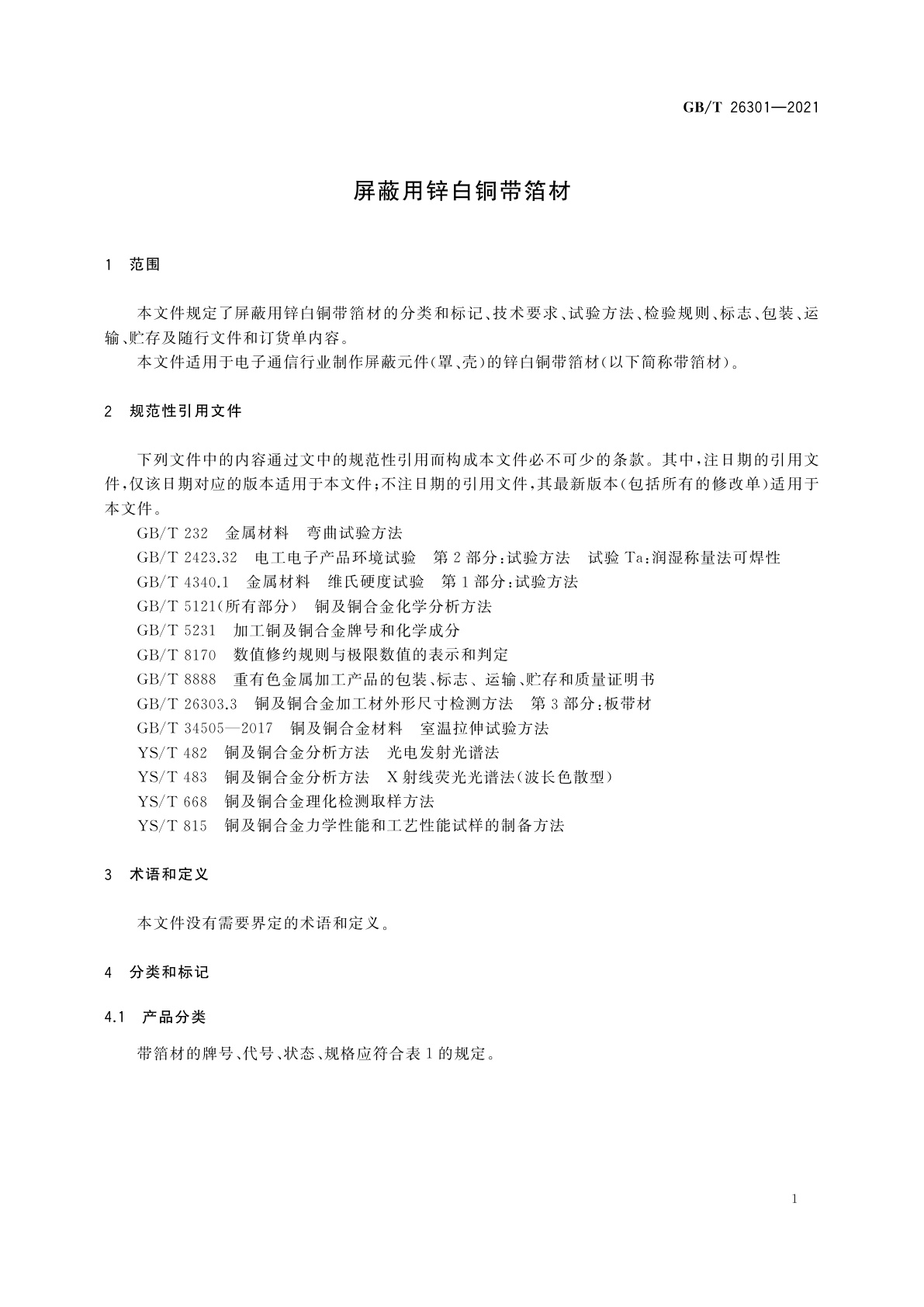 GB/T 26301-2021 屏蔽用锌白铜带箔材