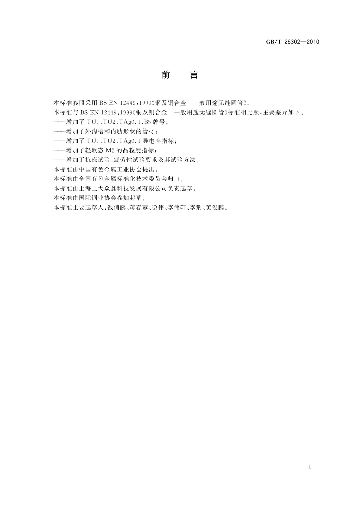 GB/T 26302-2010 热管用无缝铜及铜合金管