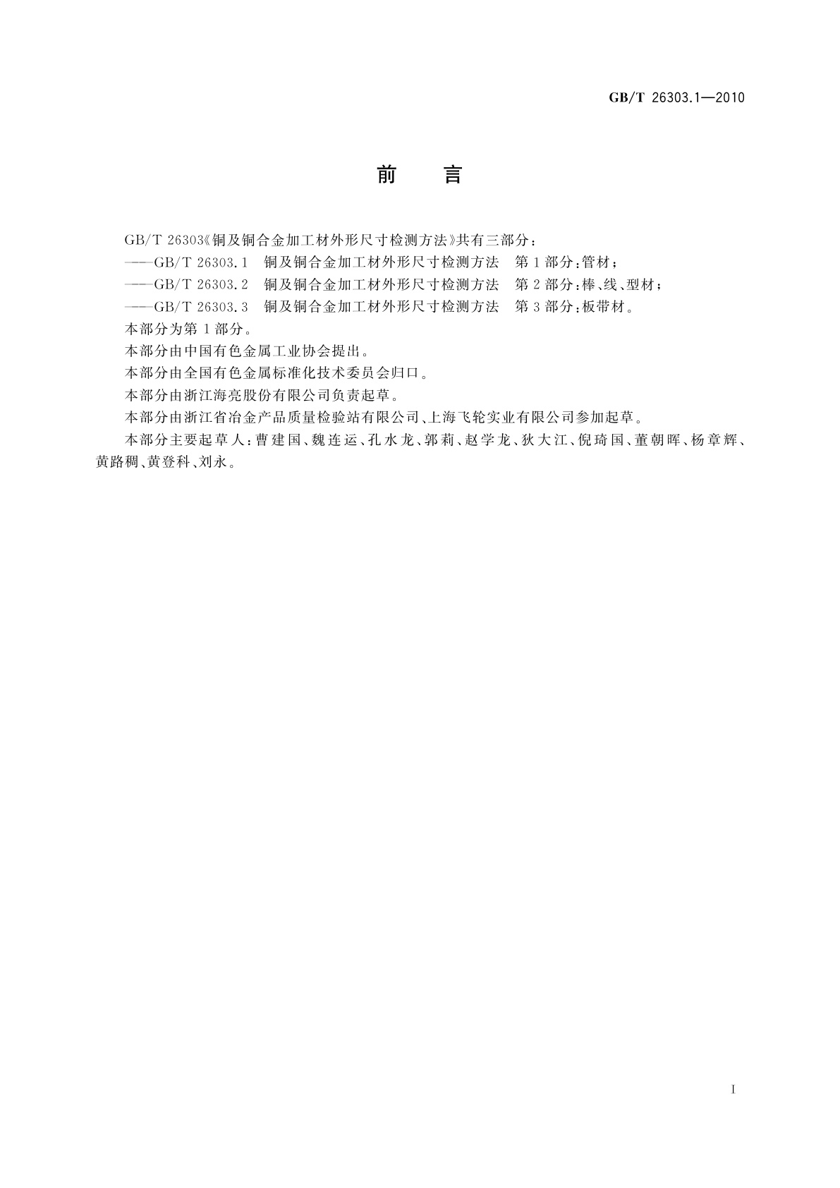 GB/T 26303.1-2010 铜及铜合金加工材外形尺寸检测方法　第1部分：管材