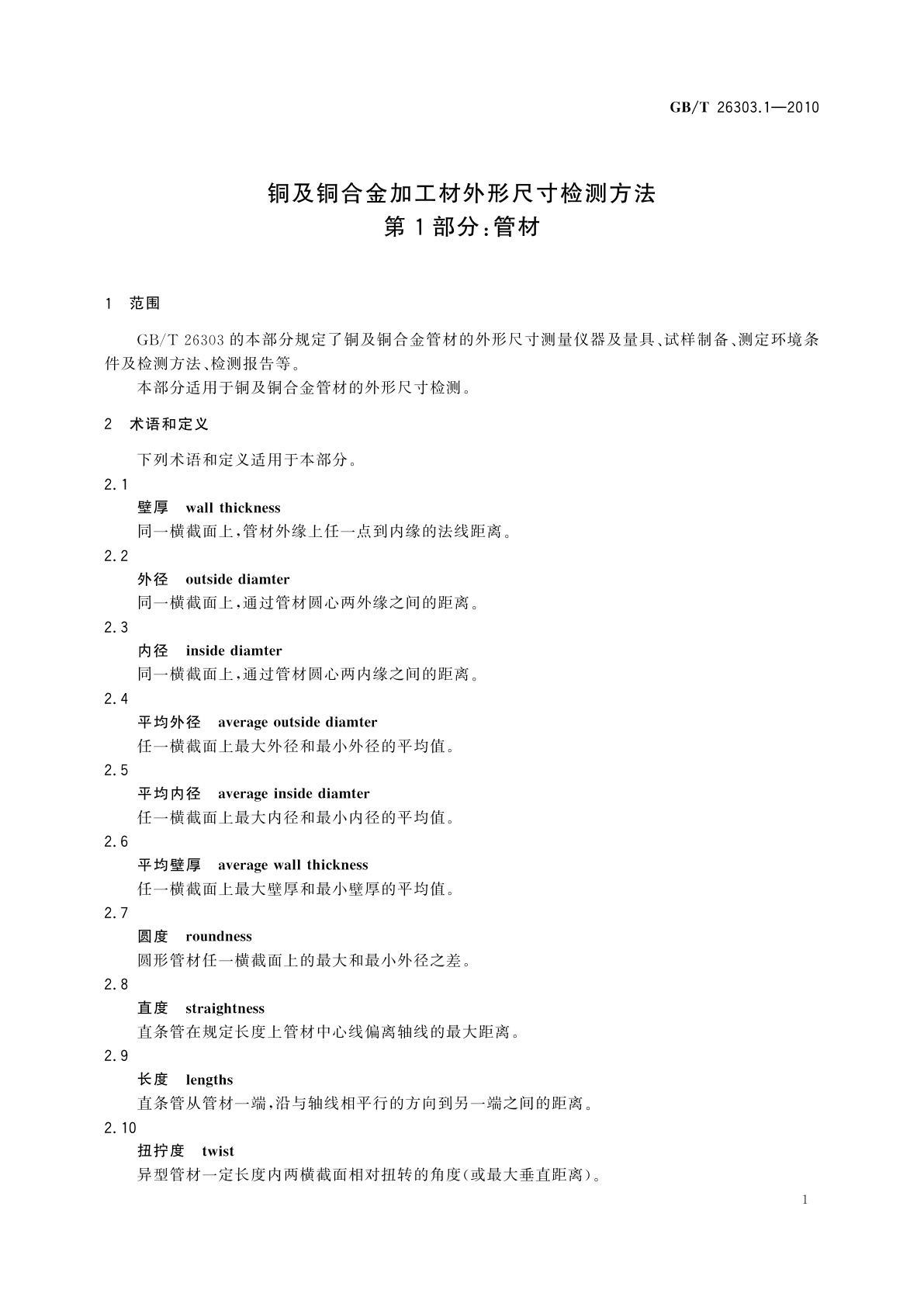 GB/T 26303.1-2010 铜及铜合金加工材外形尺寸检测方法　第1部分：管材