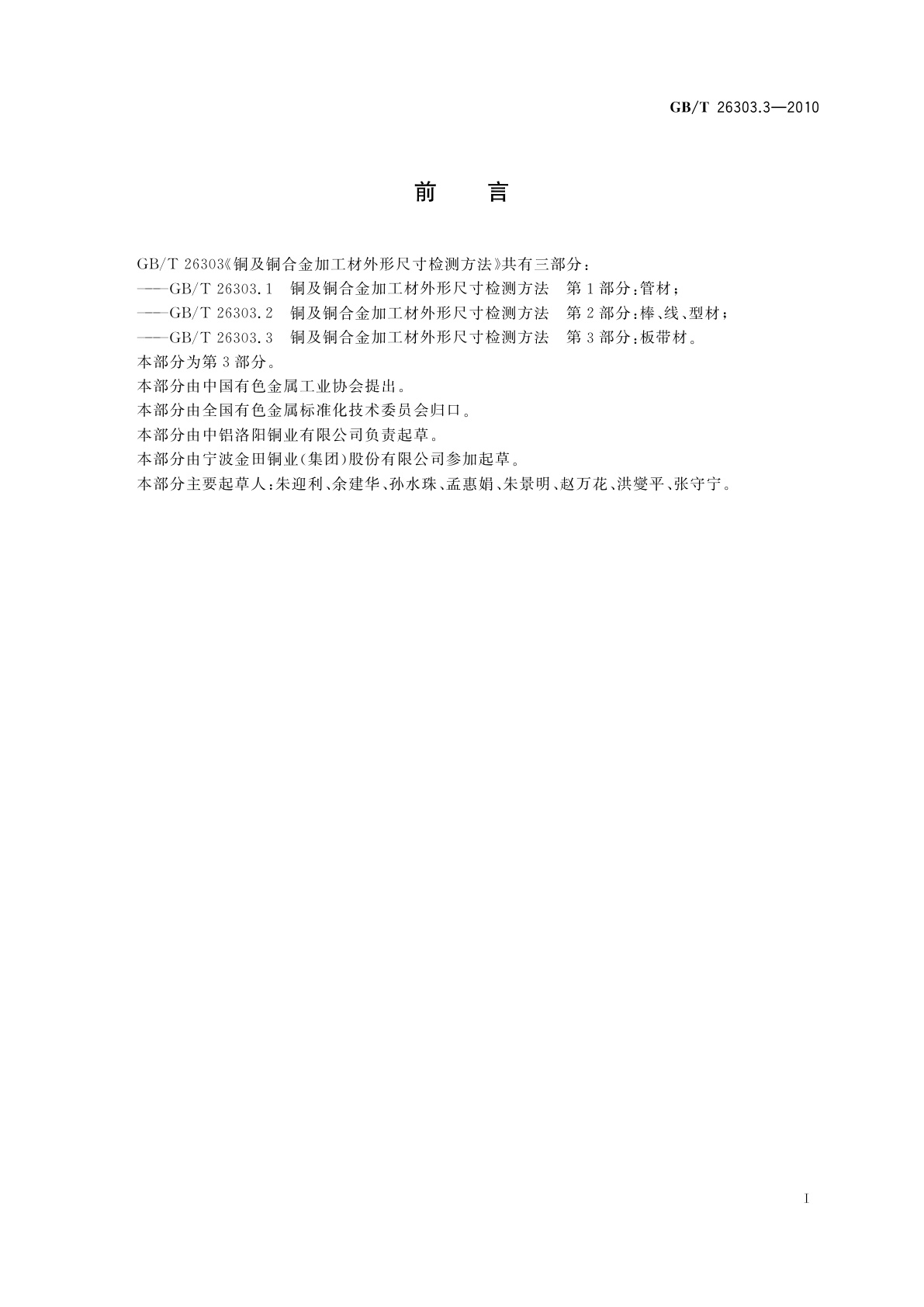 GB/T 26303.3-2010 铜及铜合金加工材外形尺寸检测方法　第3部分：板带材