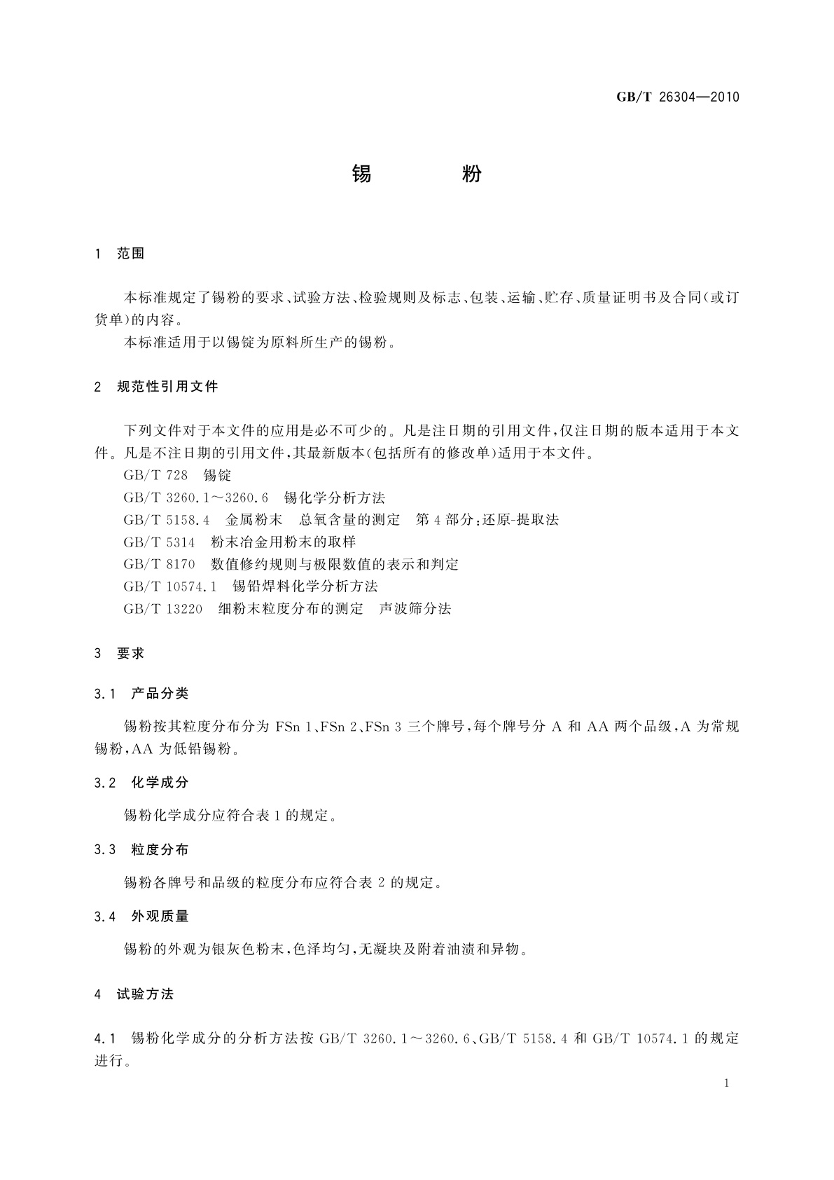 GB/T 26304-2010 锡粉