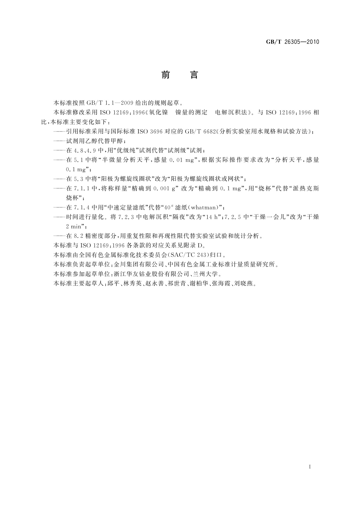 GB/T 26305-2010 氧化镍化学分析方法　镍量的测定　电沉积法