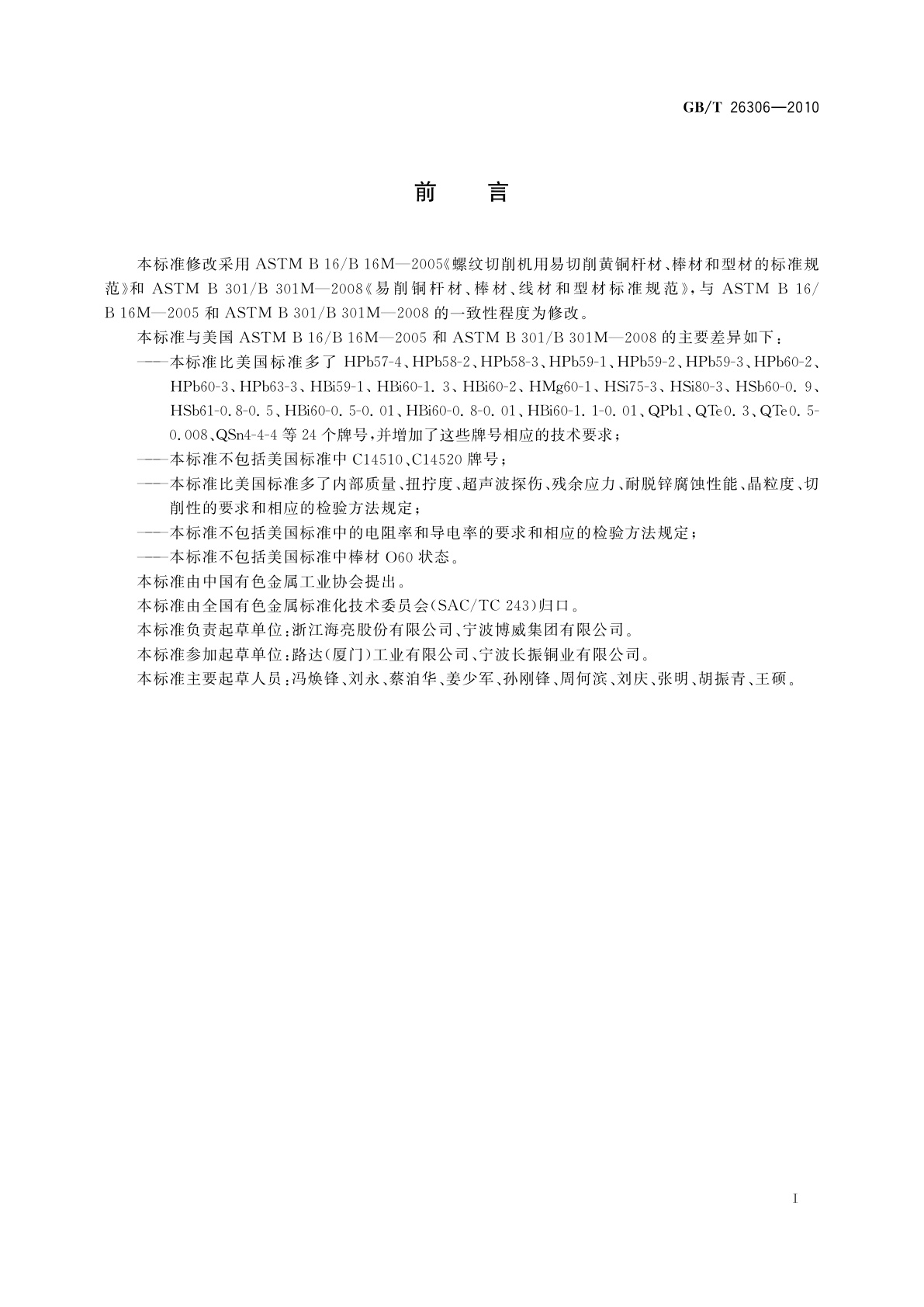 GB/T 26306-2010 易切削铜合金棒