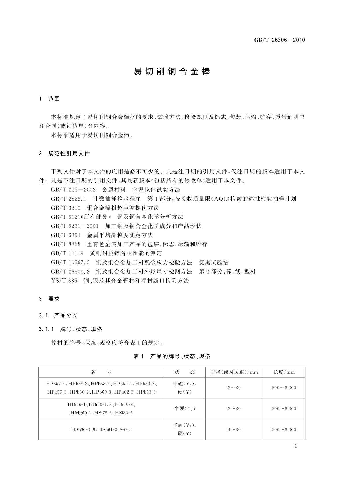 GB/T 26306-2010 易切削铜合金棒