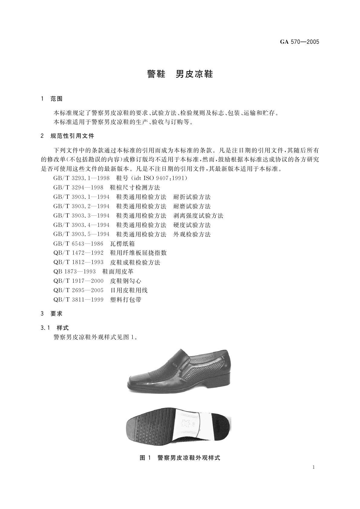 GA 570-2005 警鞋　男皮凉鞋