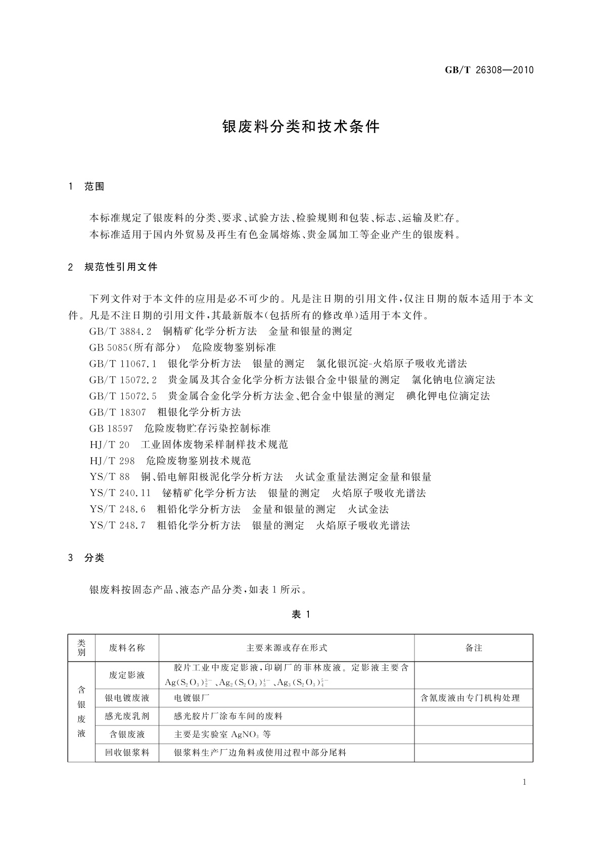 GB/T 26308-2010 银废料分类和技术条件