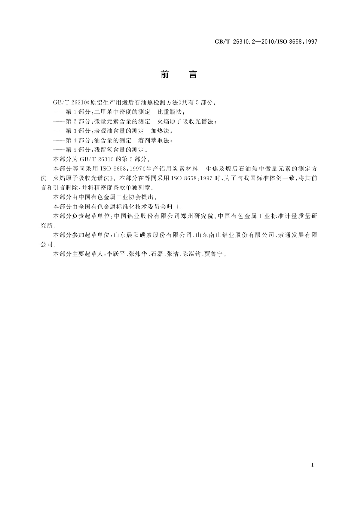 GB/T 26310.2-2010 原铝生产用煅后石油焦检测方法　第2部分:微量元素含量的测定　火焰原子吸收光谱法