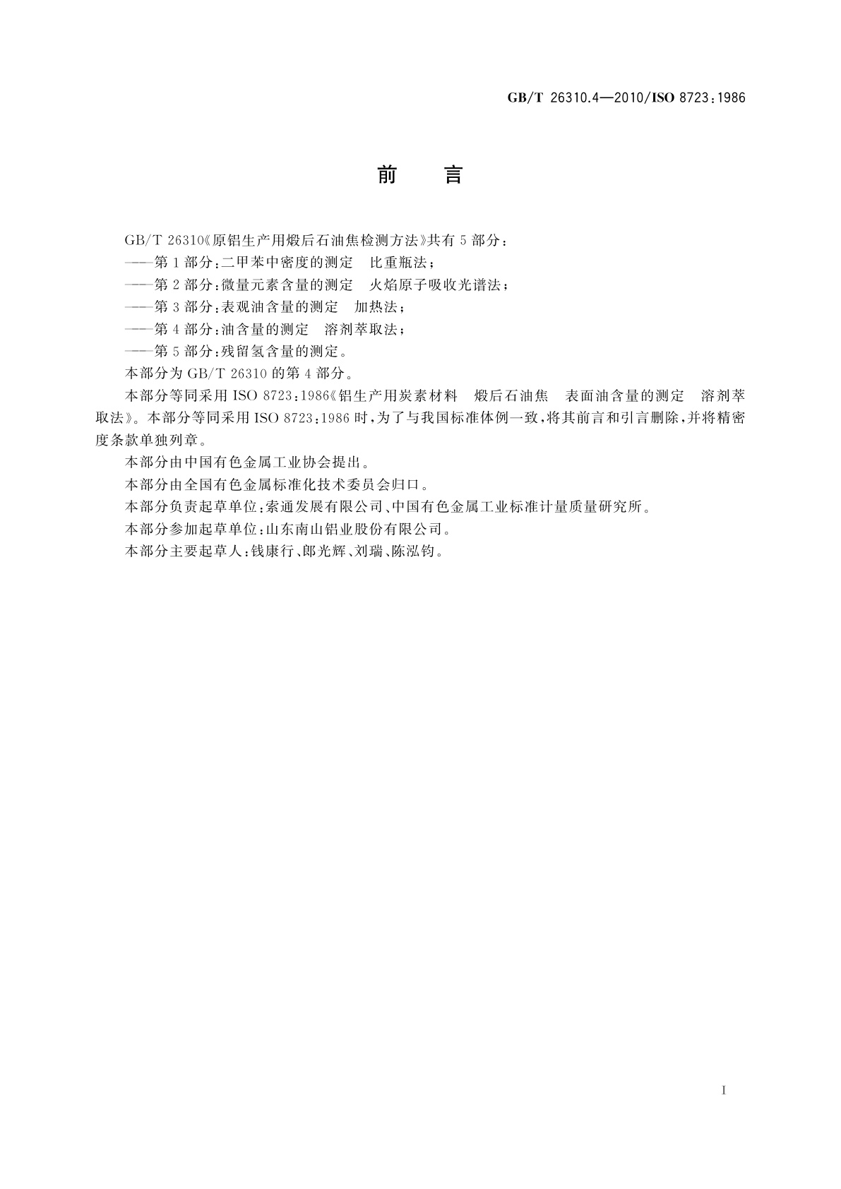 GB/T 26310.4-2010 原铝生产用煅后石油焦检测方法　第4部分：油含量的测定　溶剂萃取法