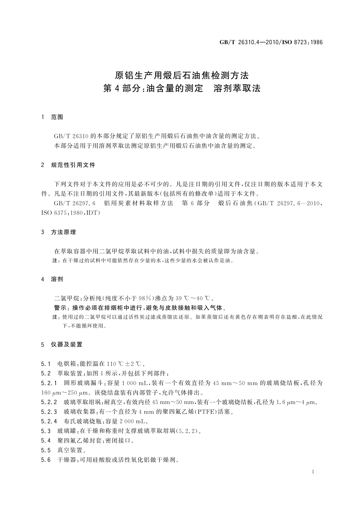 GB/T 26310.4-2010 原铝生产用煅后石油焦检测方法　第4部分：油含量的测定　溶剂萃取法