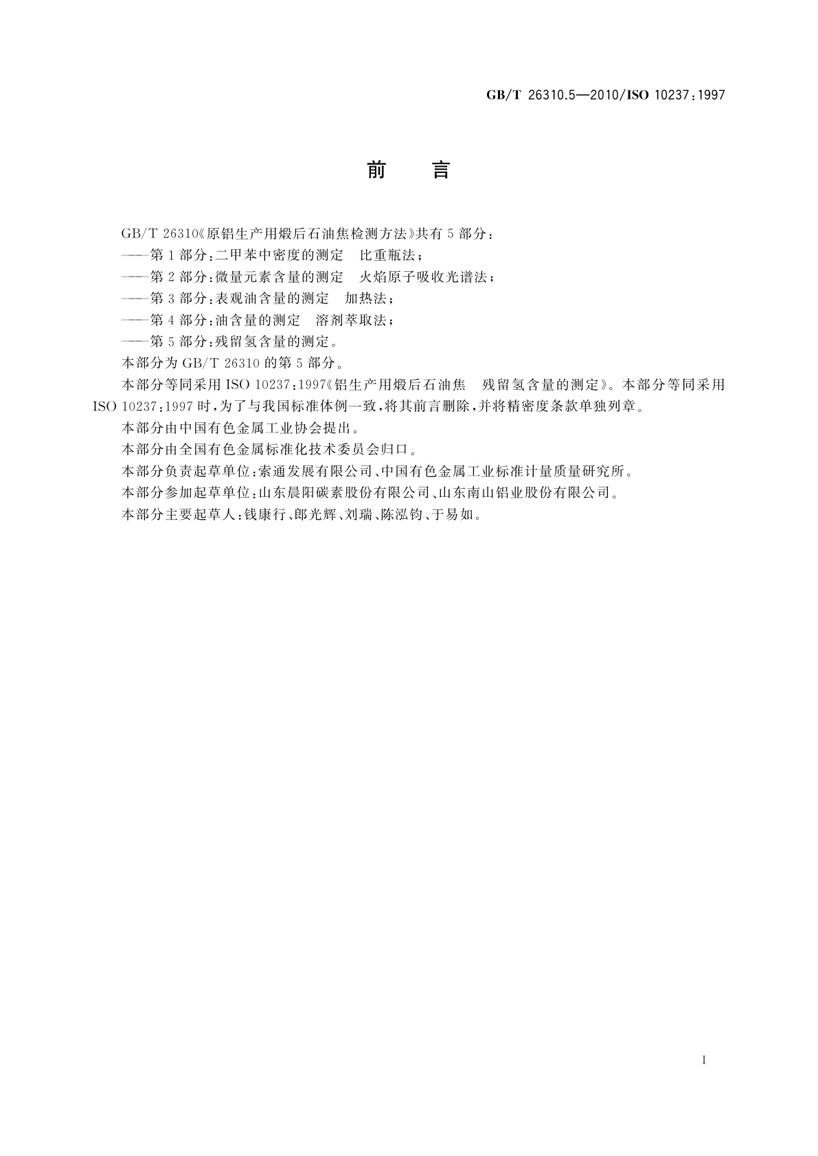 GB/T 26310.5-2010 原铝生产用煅后石油焦检测方法　第5部分：残留氢含量的测定