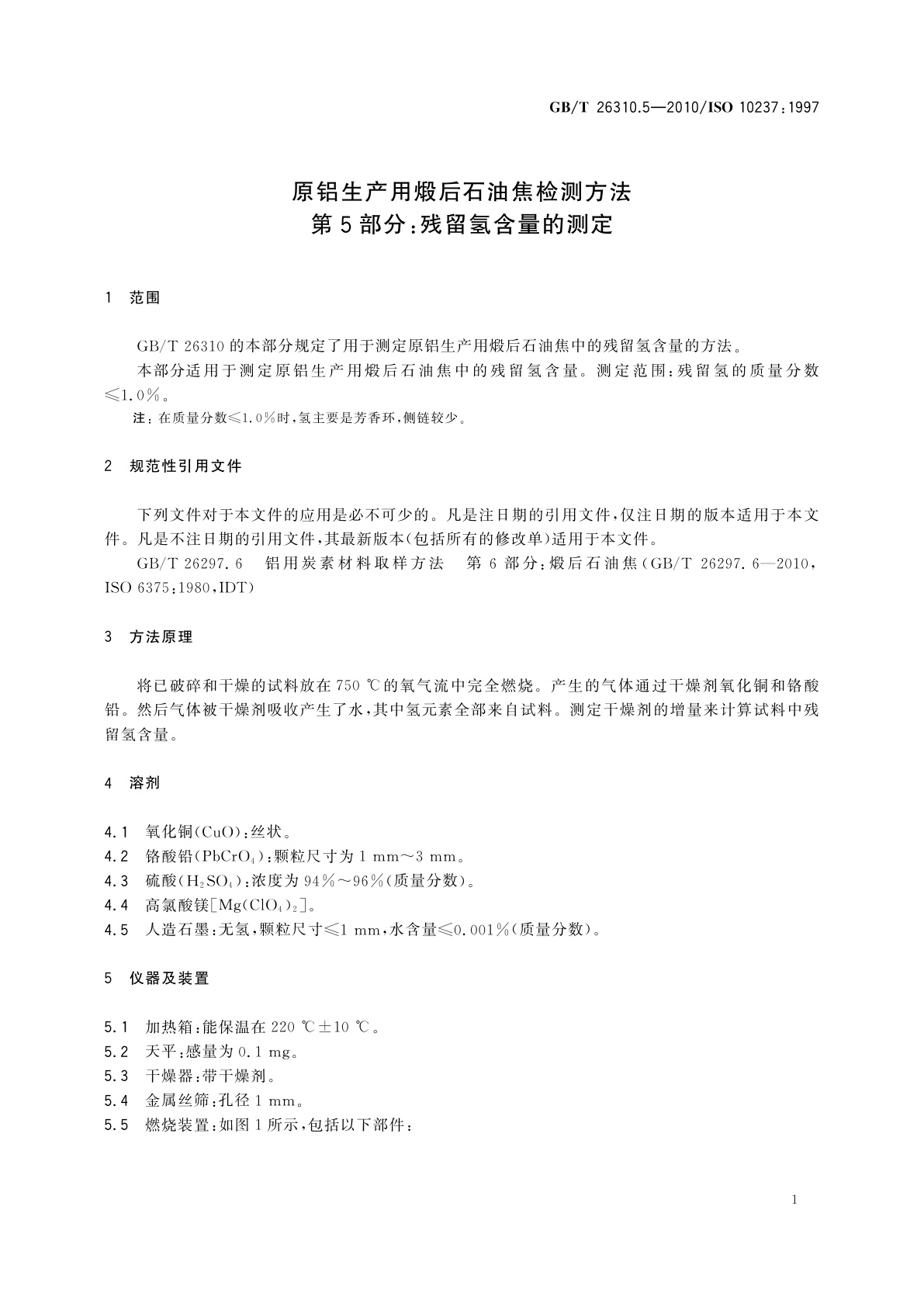 GB/T 26310.5-2010 原铝生产用煅后石油焦检测方法　第5部分：残留氢含量的测定