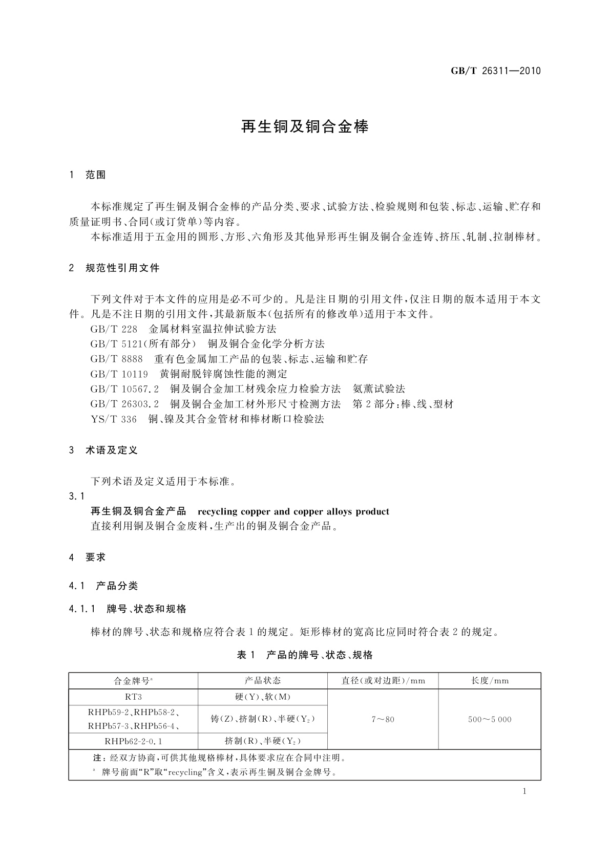 GB/T 26311-2010 再生铜及铜合金棒