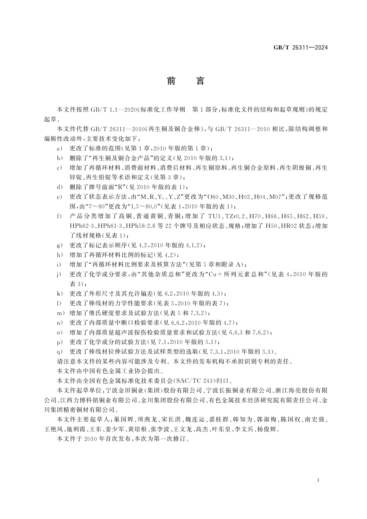 GB/T 26311-2024 再生铜及铜合金棒线材