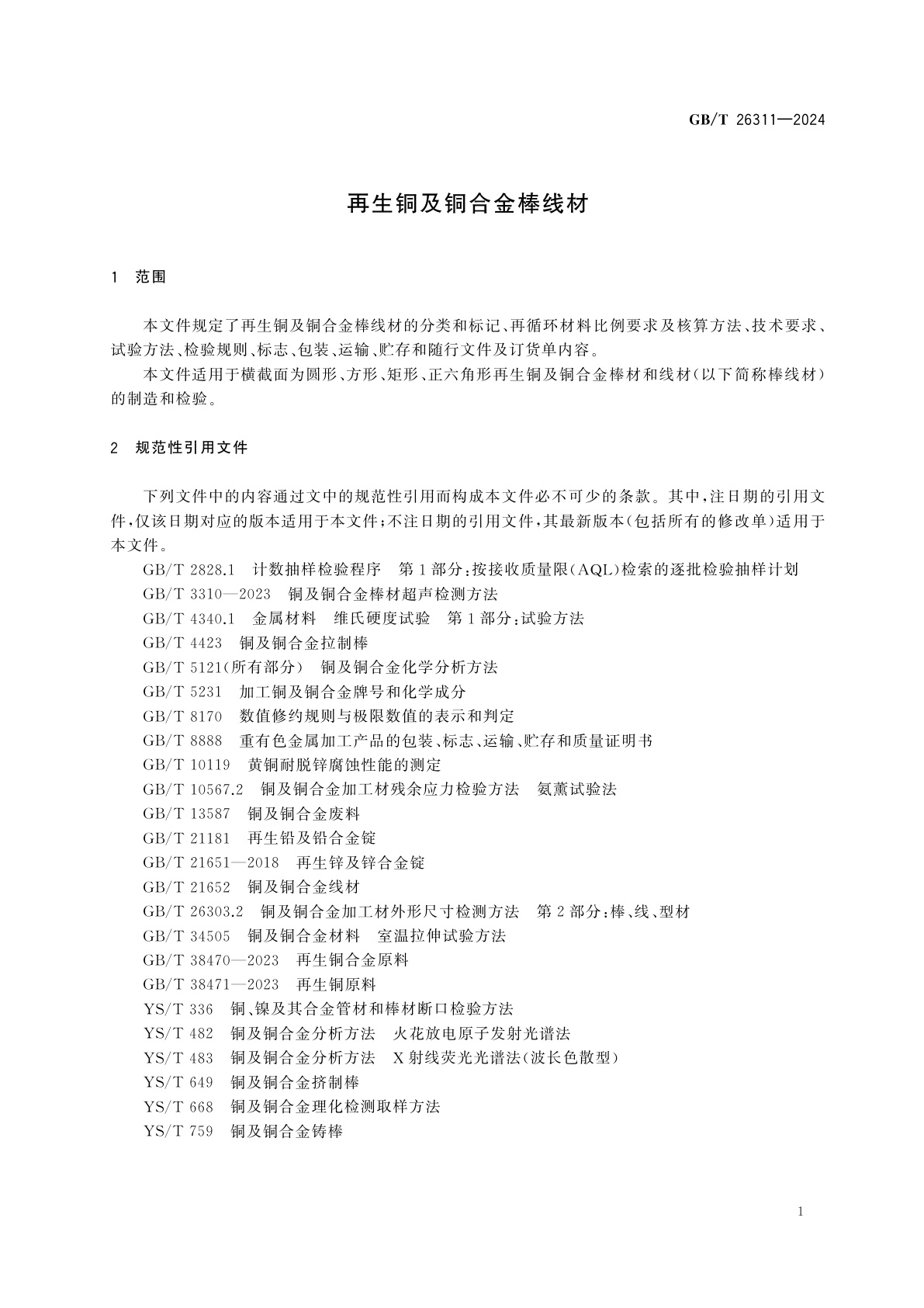 GB/T 26311-2024 再生铜及铜合金棒线材