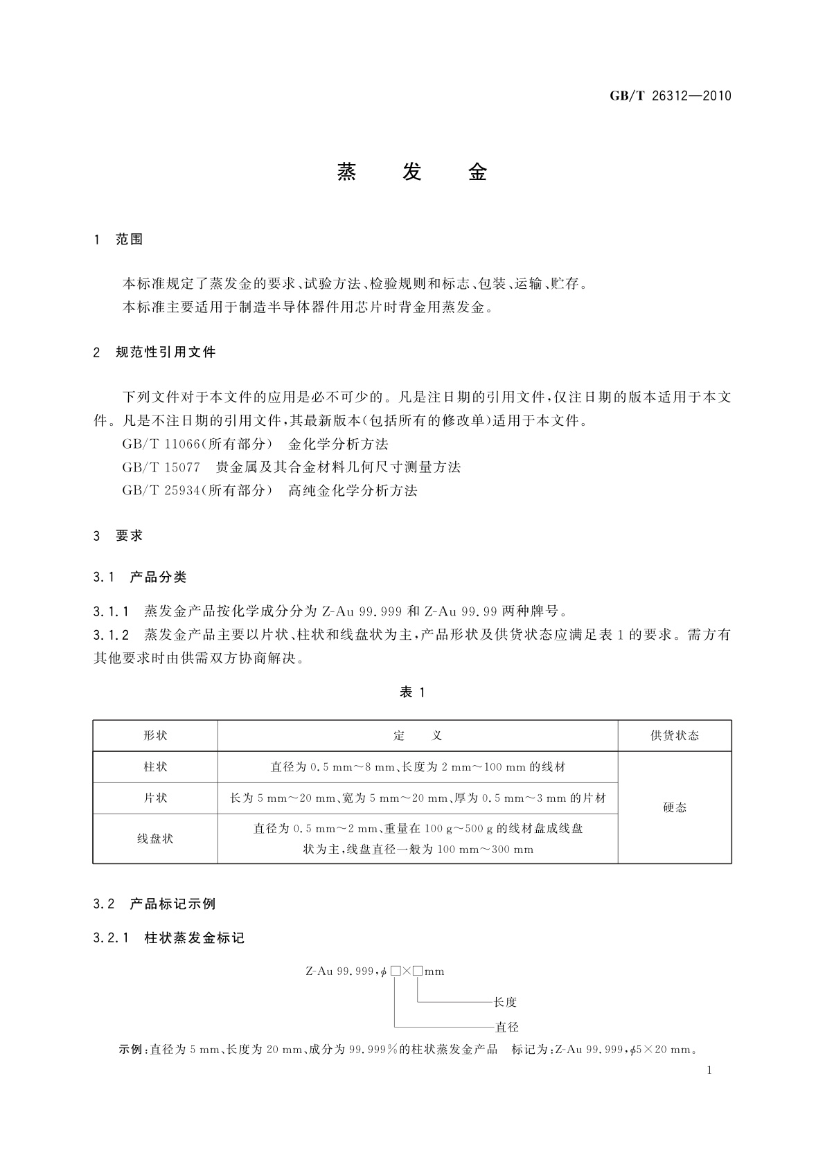 GB/T 26312-2010 蒸发金