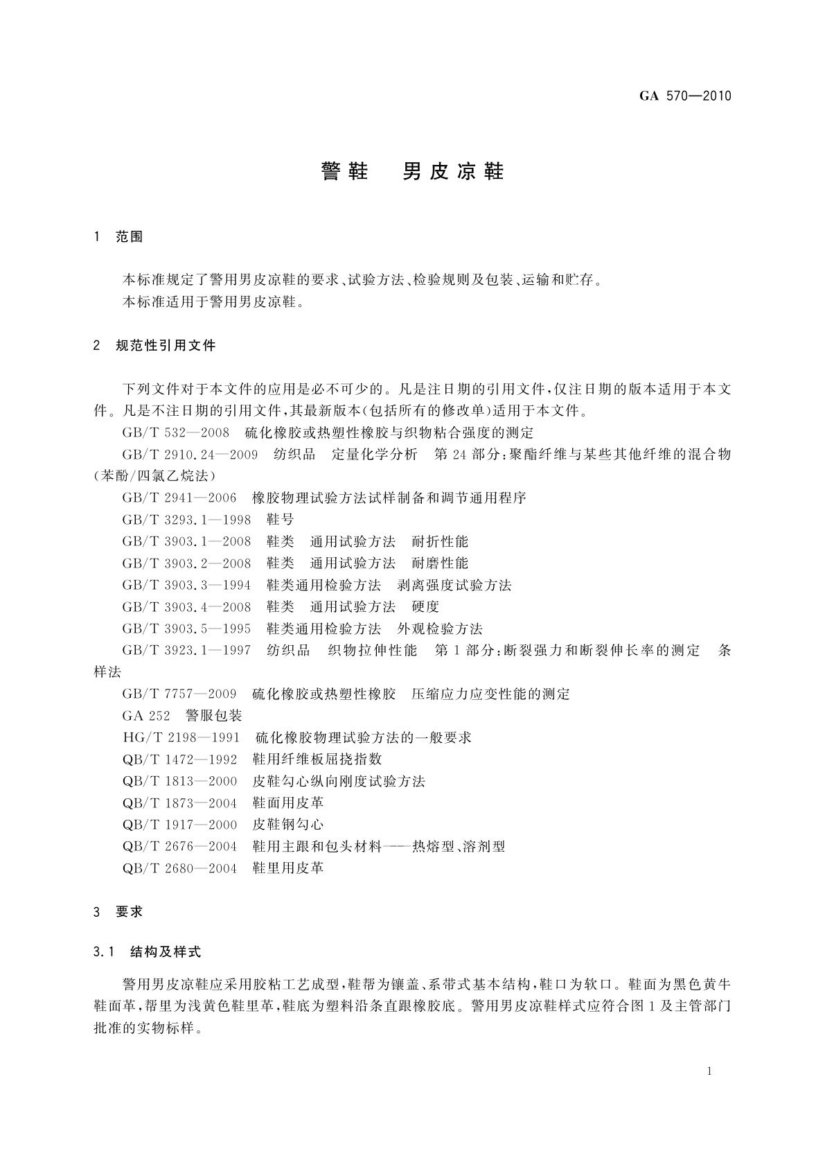 GA 570-2010 警鞋　男皮凉鞋