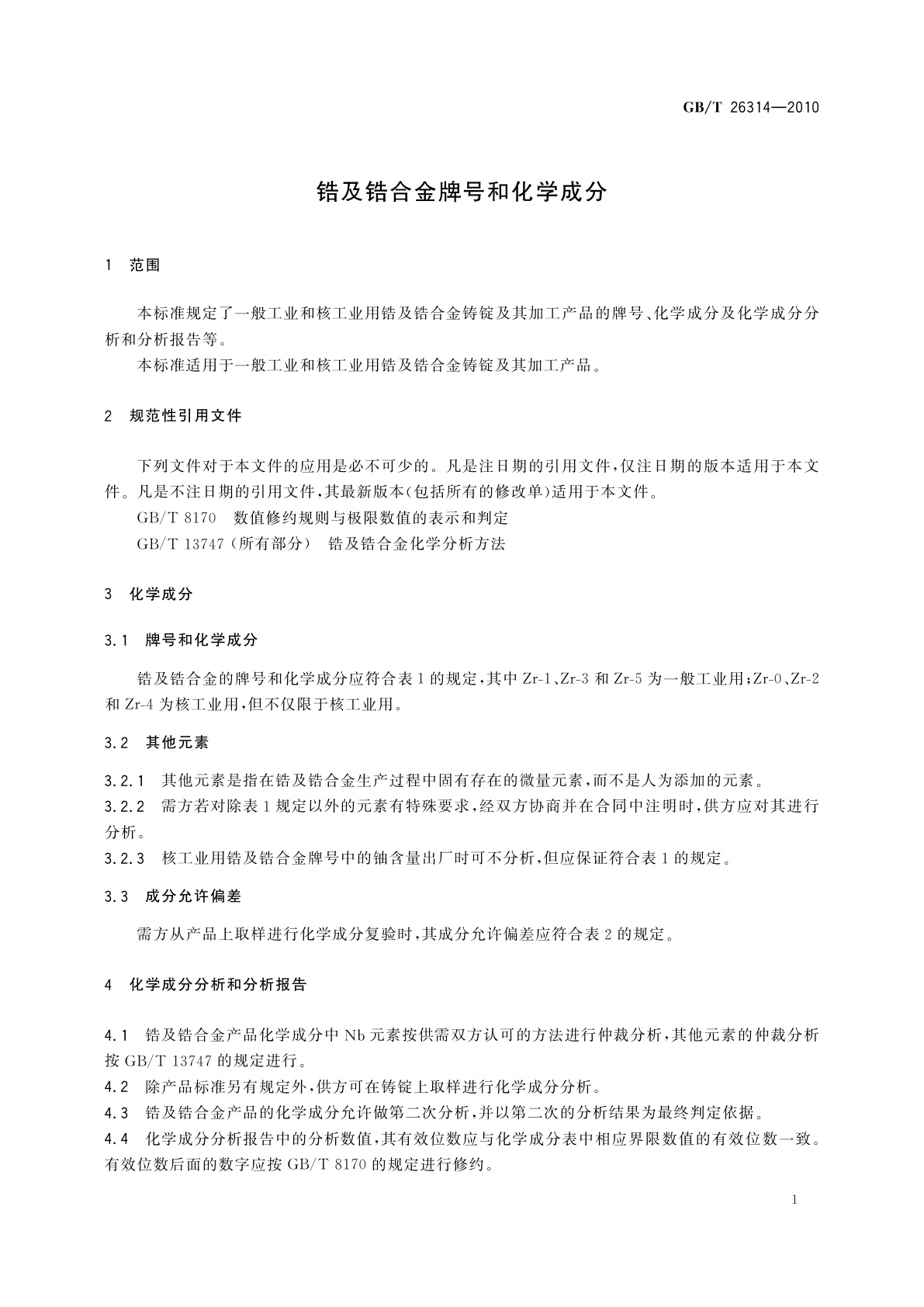 GB/T 26314-2010 锆及锆合金牌号和化学成分