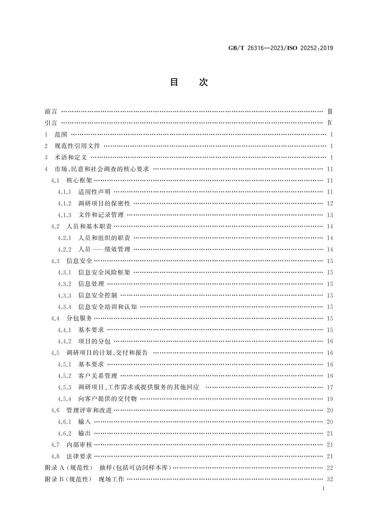 GB/T 26316-2023 市场、民意和社会调查(包括洞察与数据分析)　术语和服务要求