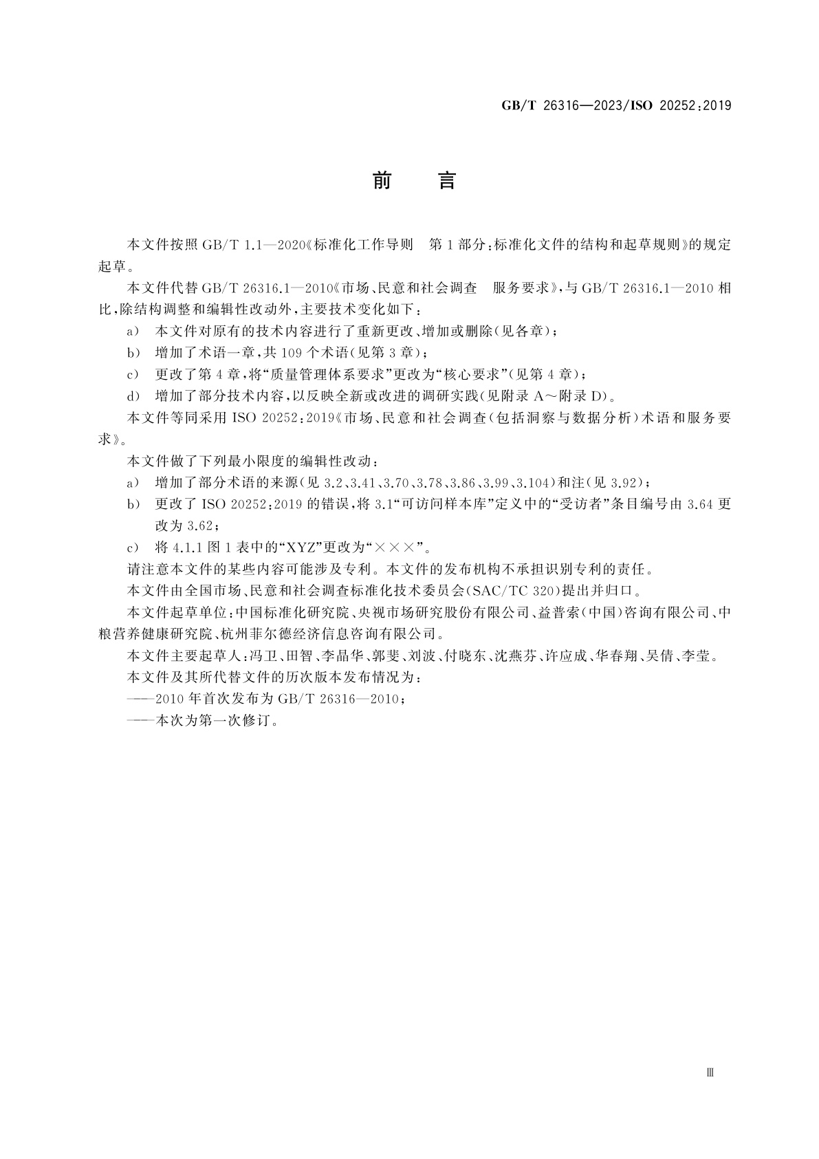 GB/T 26316-2023 市场、民意和社会调查(包括洞察与数据分析)　术语和服务要求