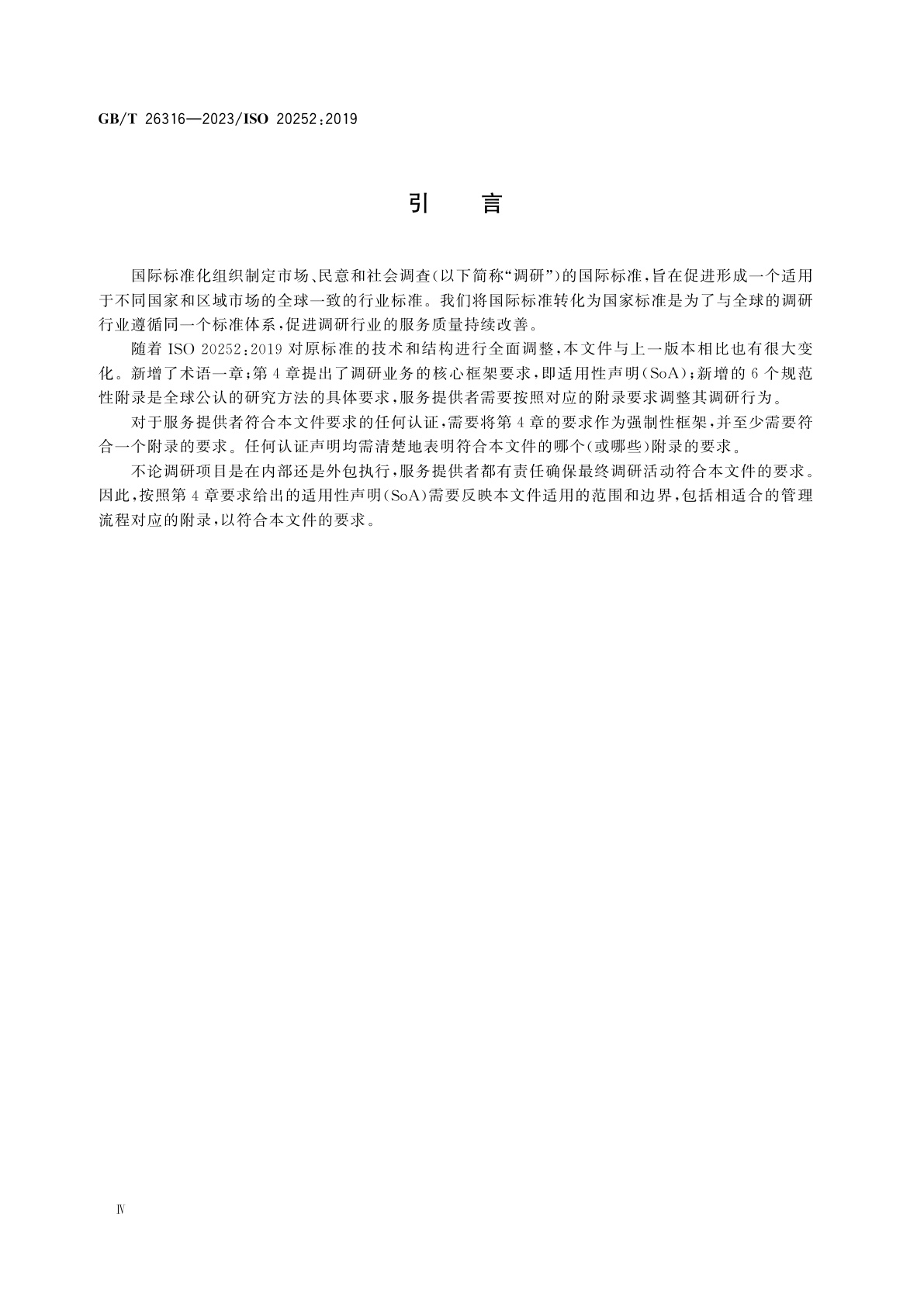 GB/T 26316-2023 市场、民意和社会调查(包括洞察与数据分析)　术语和服务要求