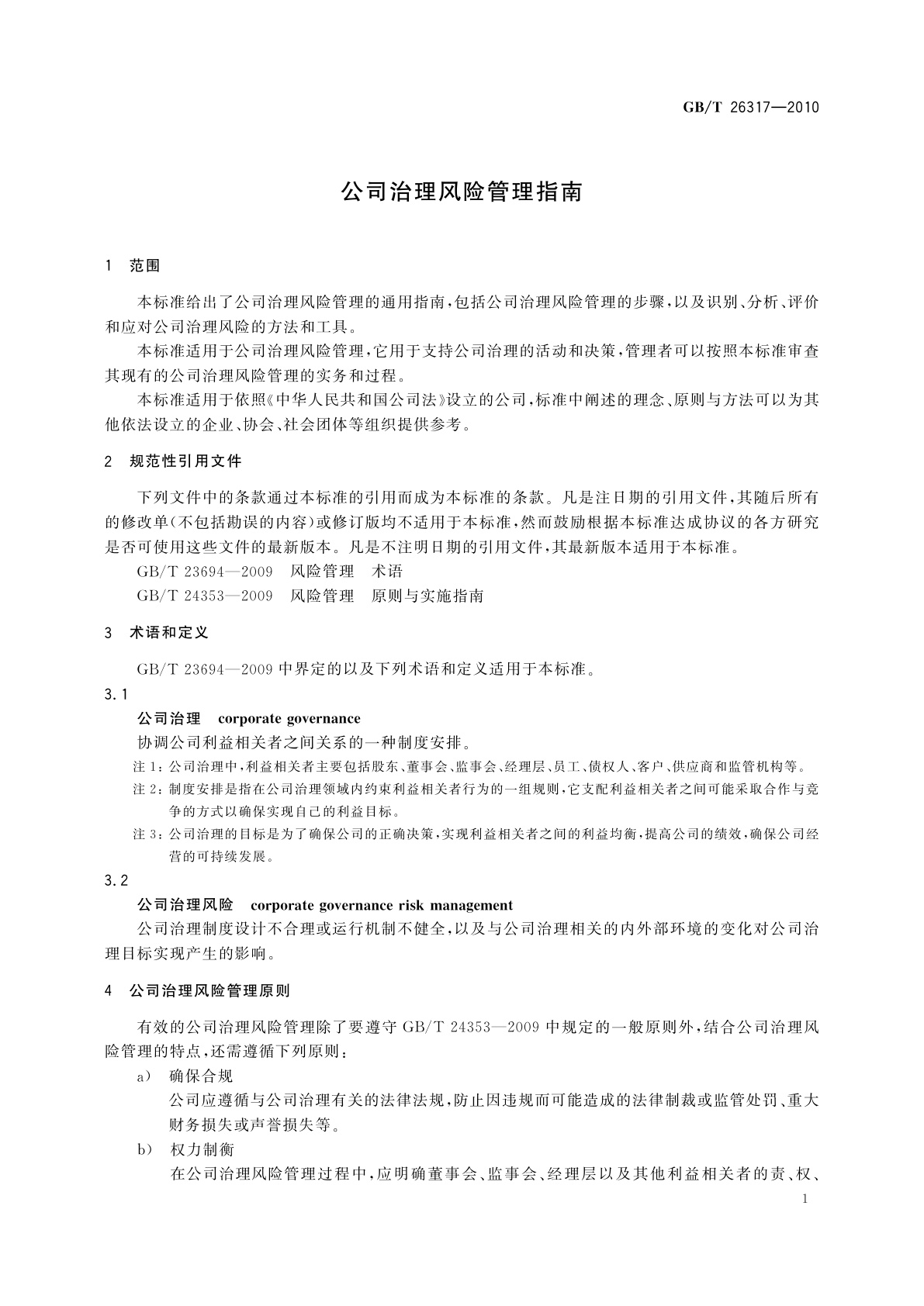 GB/T 26317-2010 公司治理风险管理指南