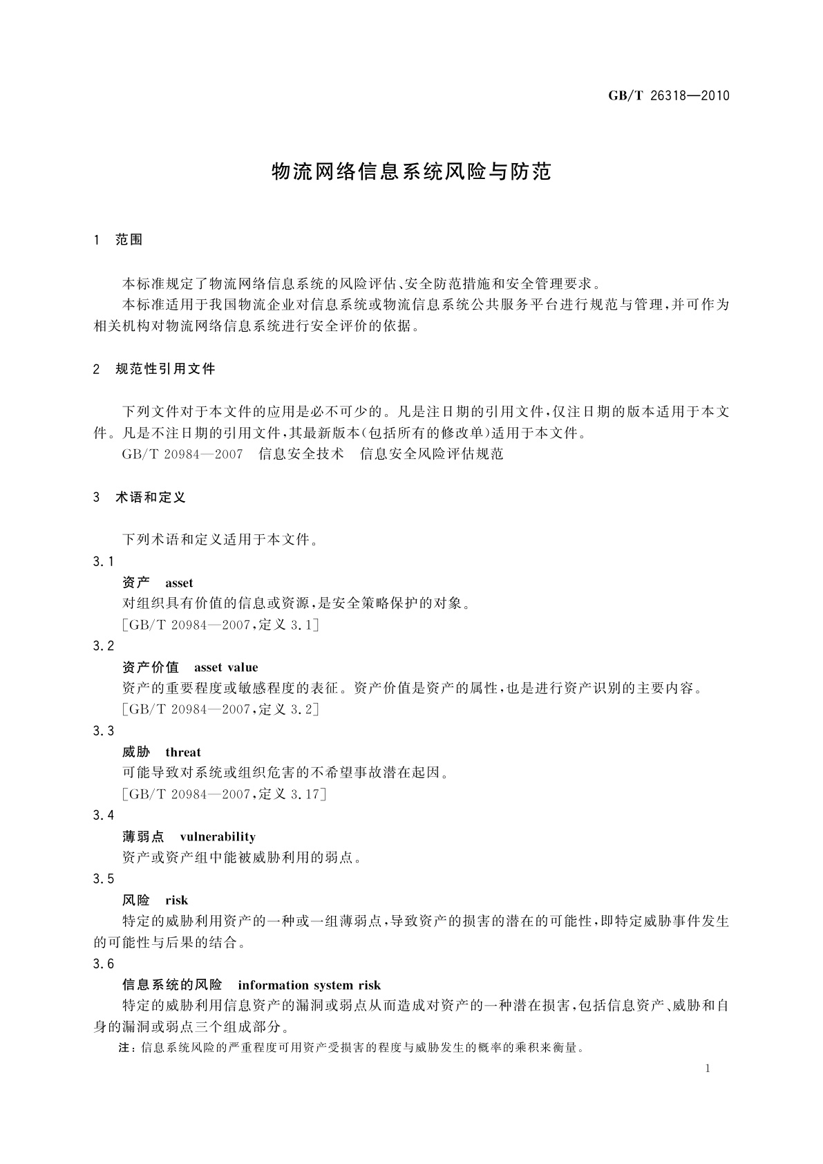 GB/T 26318-2010 物流网络信息系统风险与防范