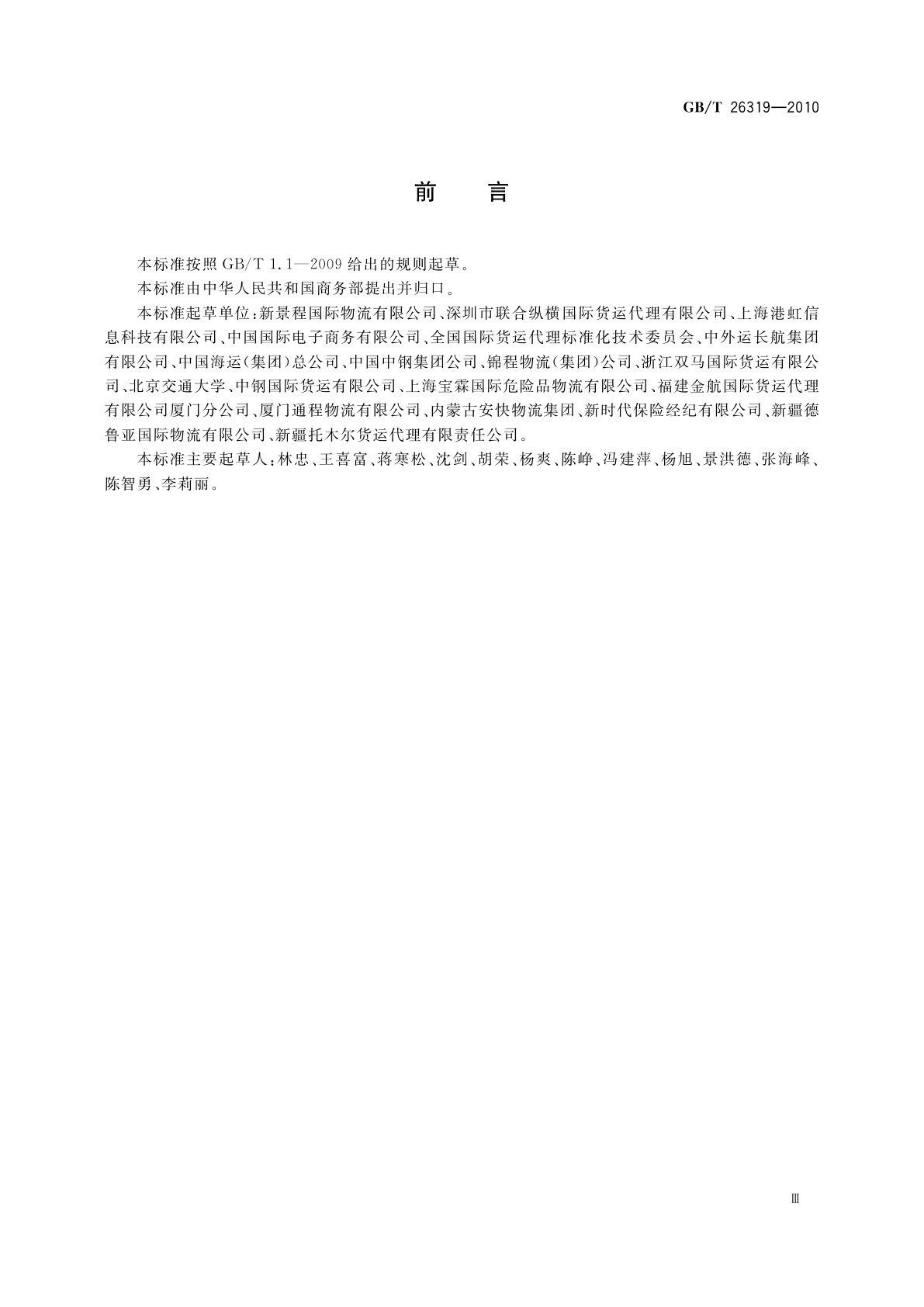 GB/T 26319-2010 国际货运代理单证标识符编码规则