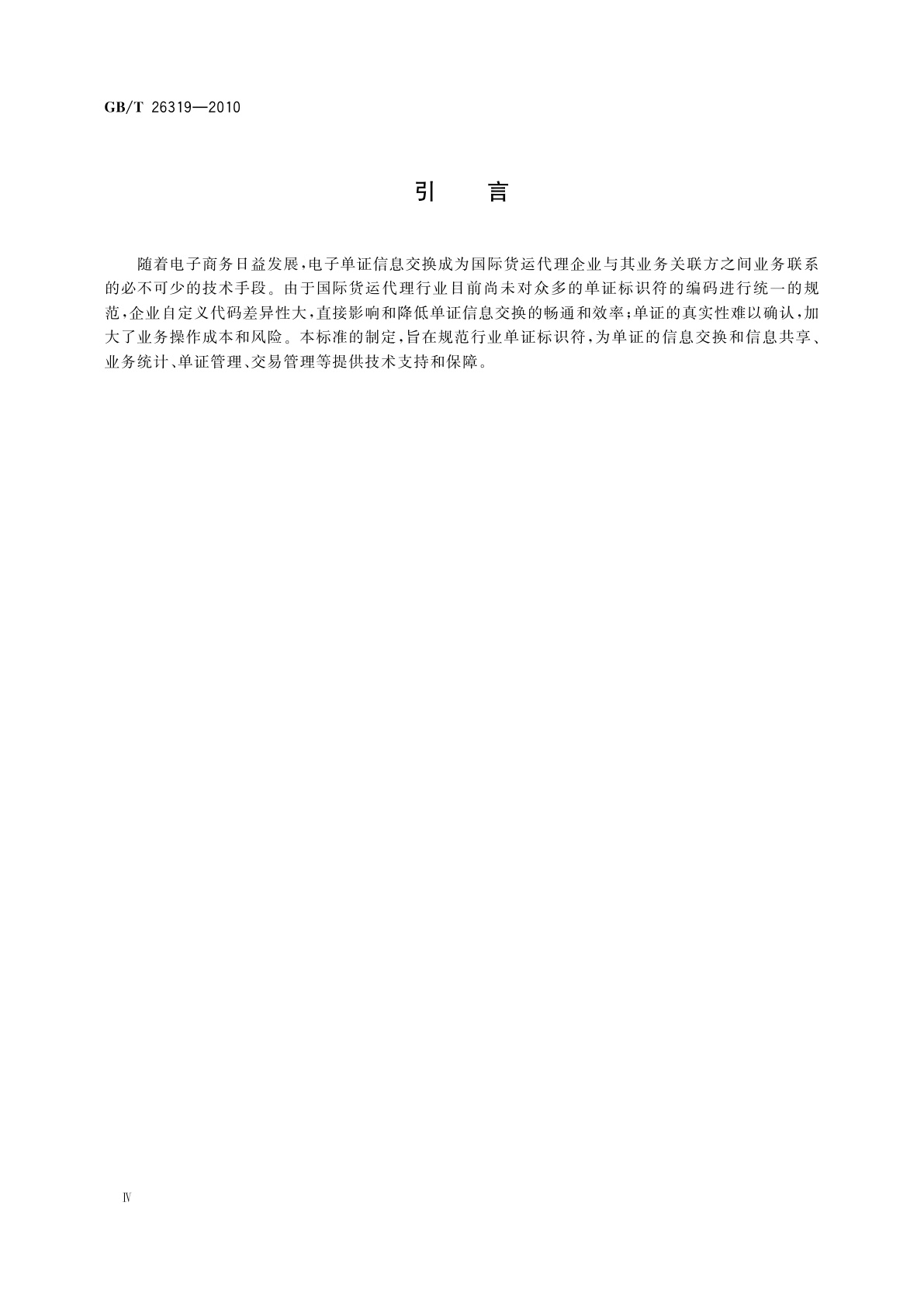 GB/T 26319-2010 国际货运代理单证标识符编码规则