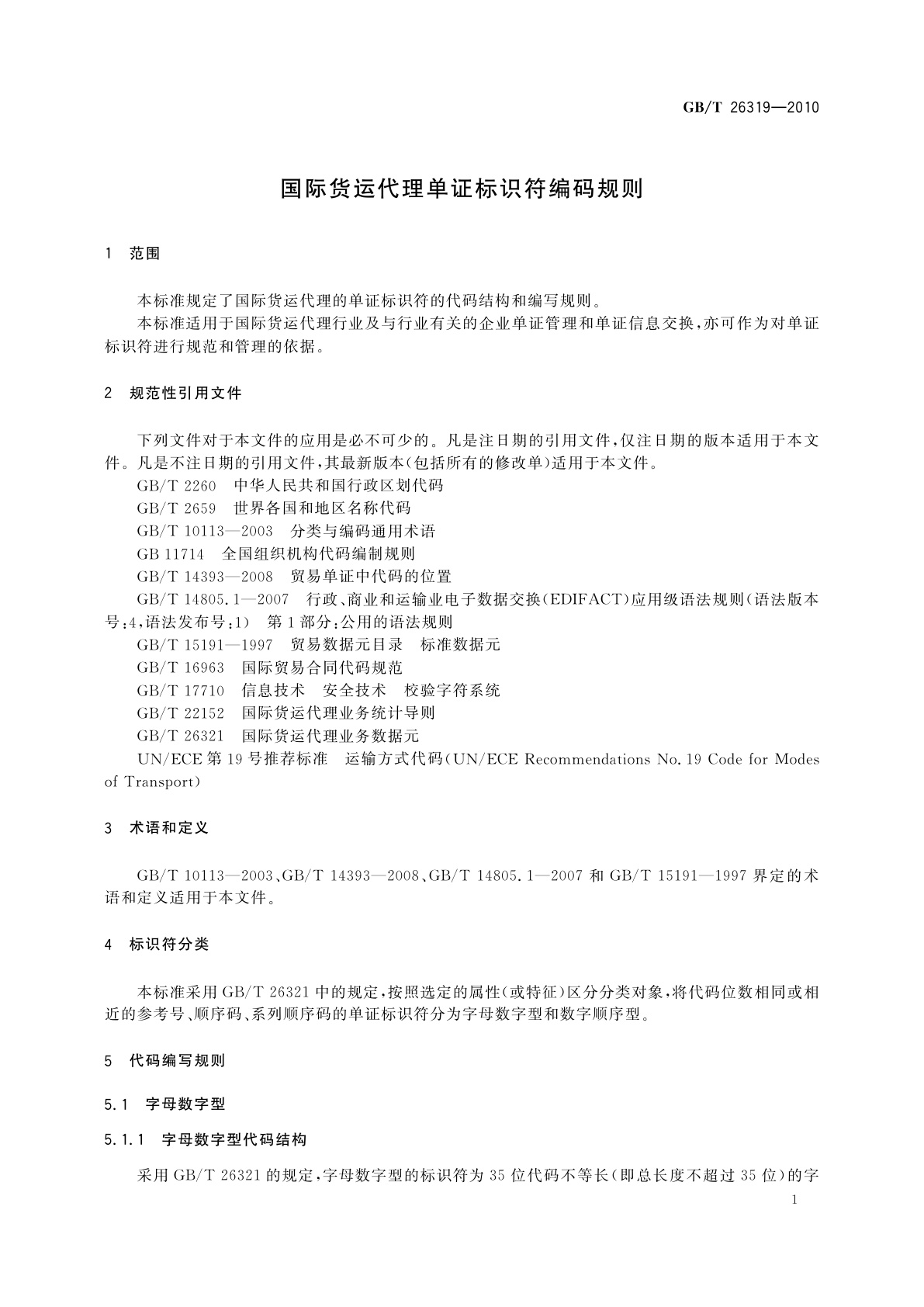 GB/T 26319-2010 国际货运代理单证标识符编码规则