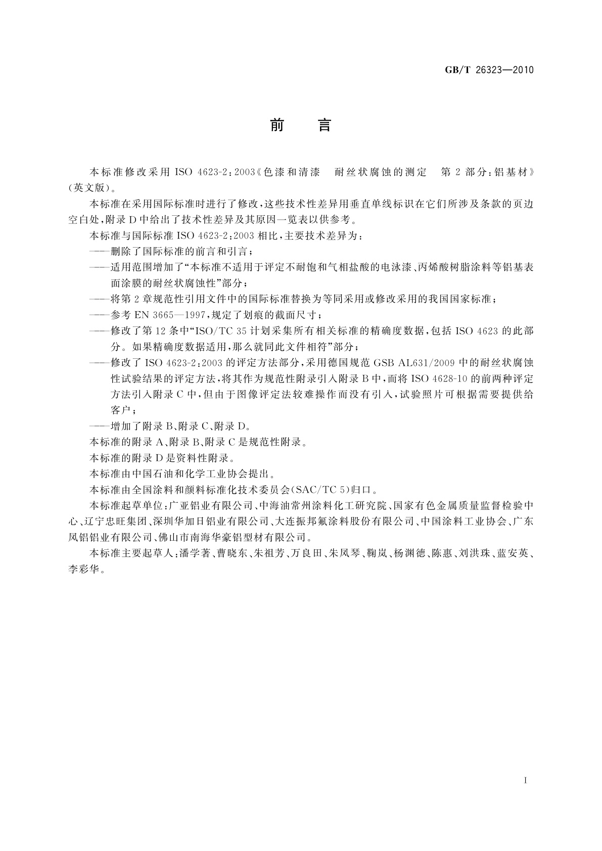 GB/T 26323-2010 色漆和清漆　铝及铝合金表面涂膜的耐丝状腐蚀试验