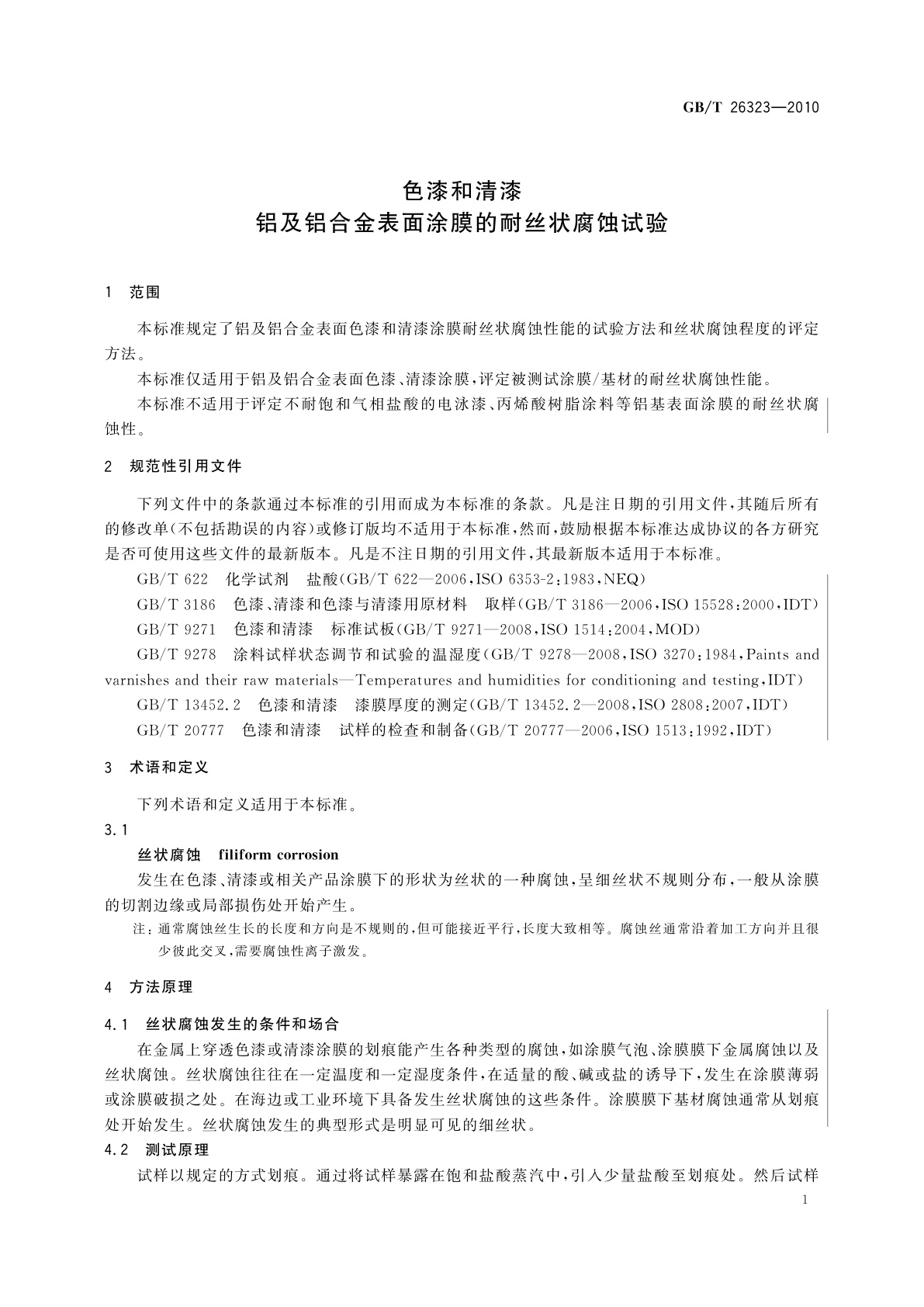 GB/T 26323-2010 色漆和清漆　铝及铝合金表面涂膜的耐丝状腐蚀试验