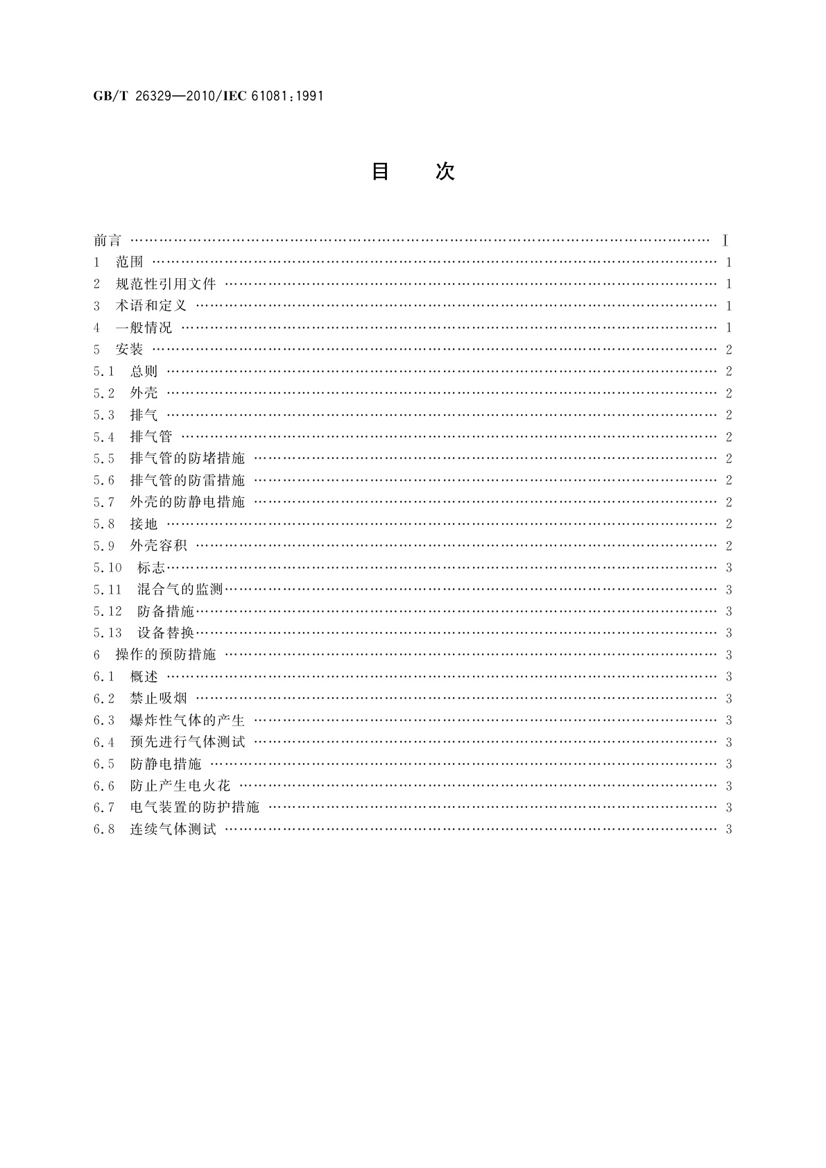 GB/T 26329-2010 由过程伴生气体驱动的气动仪表　安全安装和操作规程指南