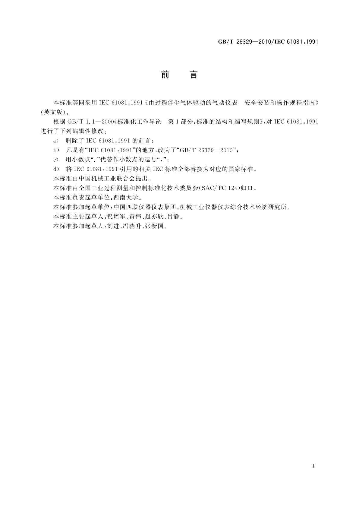 GB/T 26329-2010 由过程伴生气体驱动的气动仪表　安全安装和操作规程指南