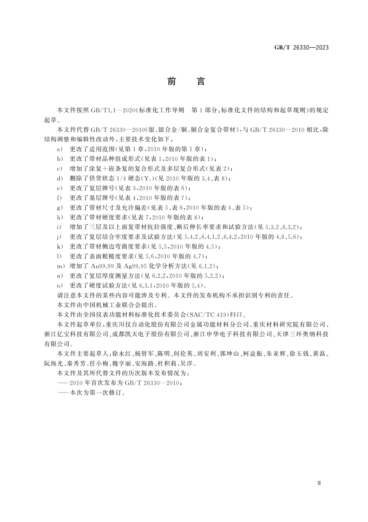 GB/T 26330-2023 银、银合金/铜、铜合金复合带材