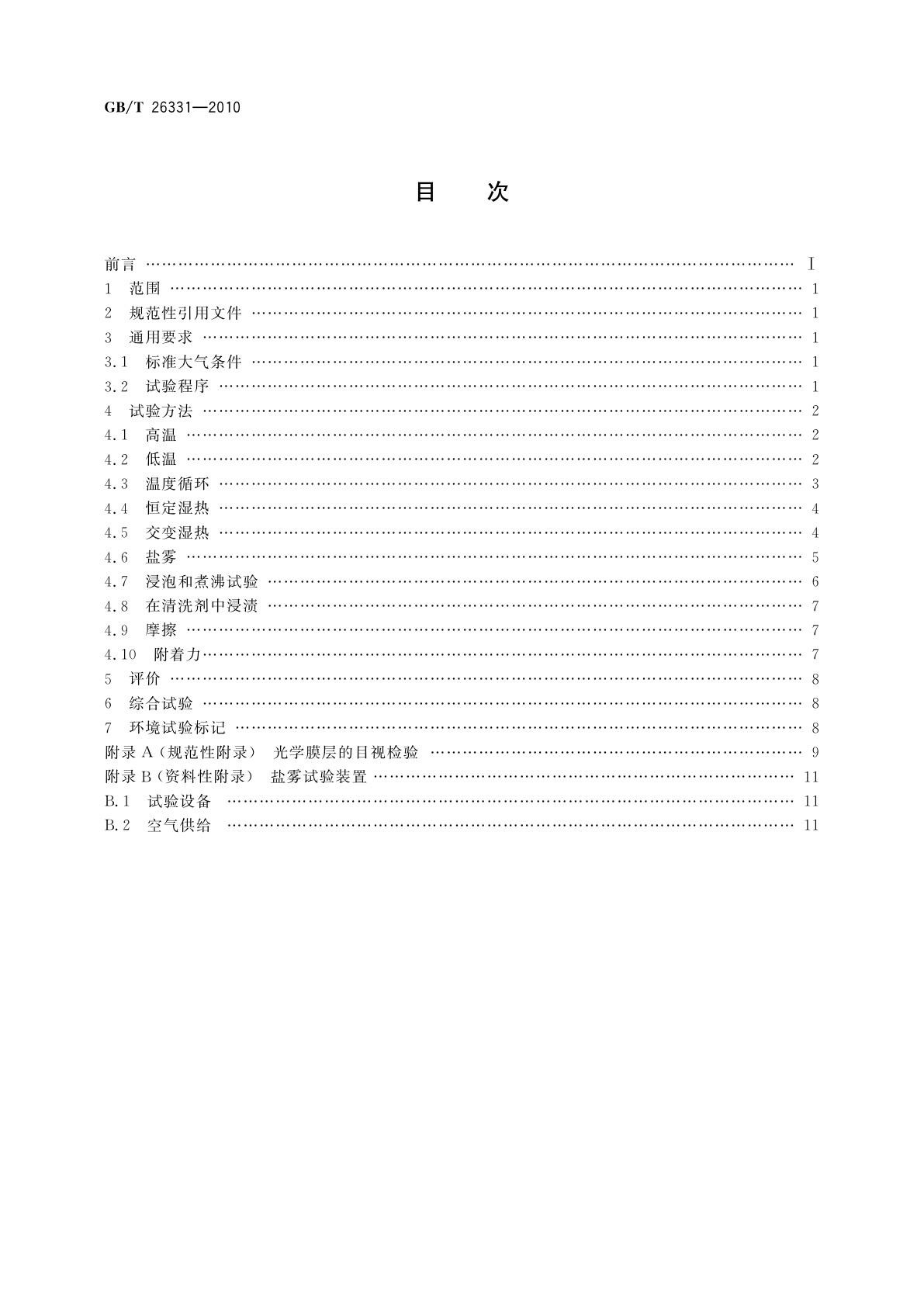 GB/T 26331-2010 光学薄膜元件环境适应性试验方法