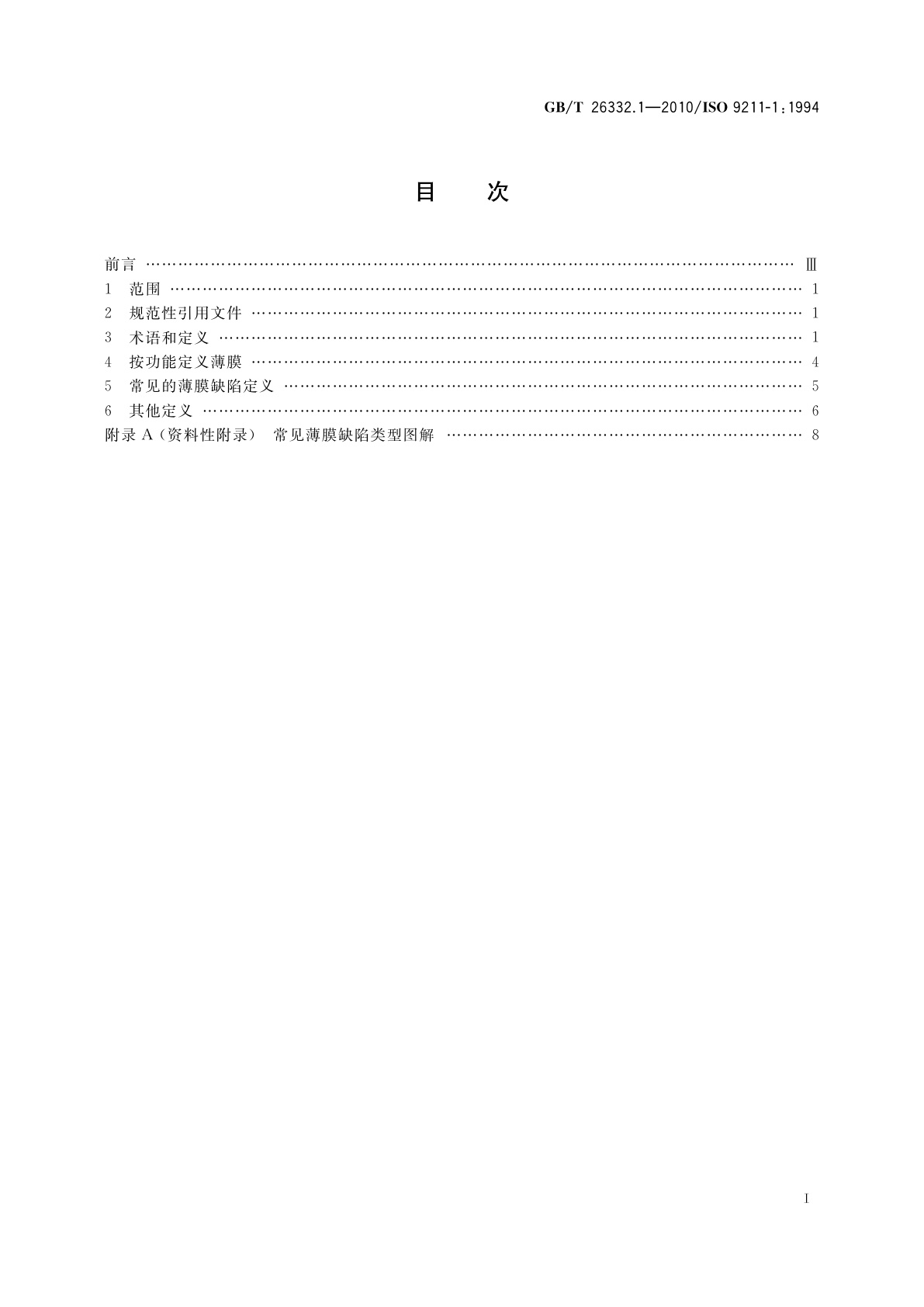 GB/T 26332.1-2010 光学和光学仪器　光学薄膜　第1部分：定义