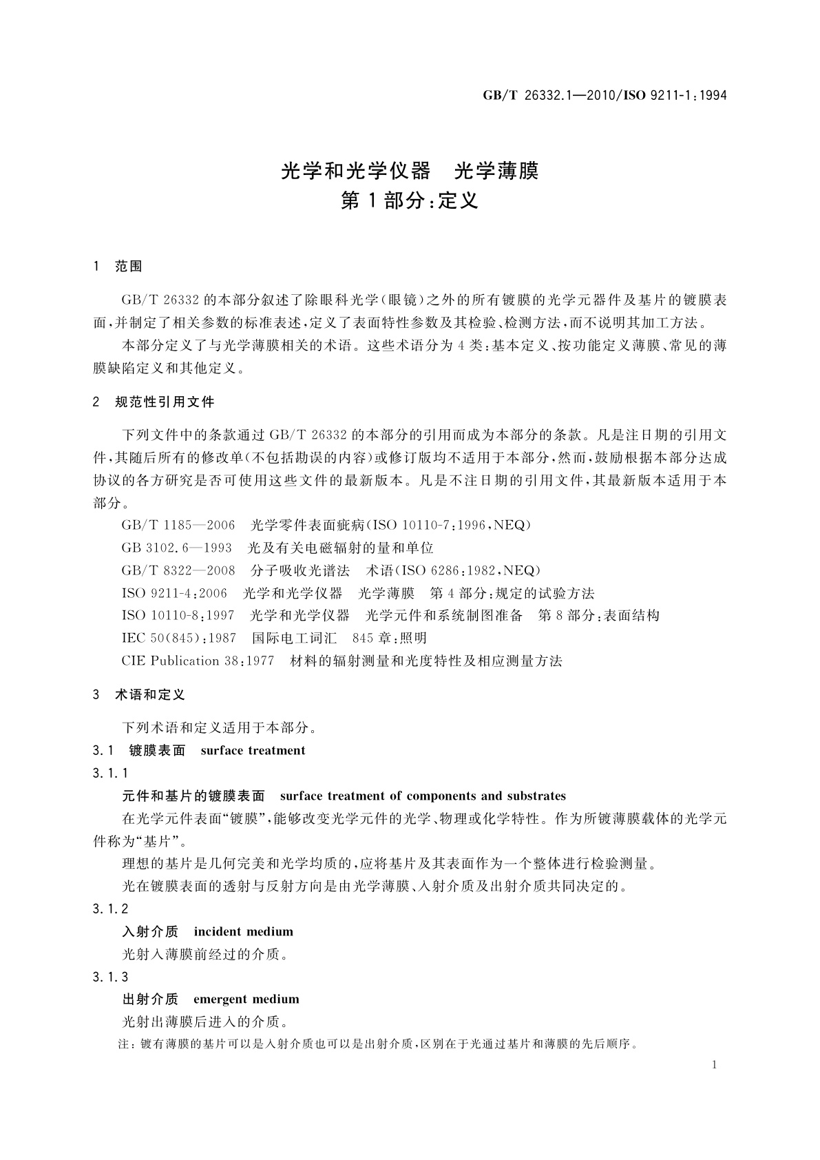 GB/T 26332.1-2010 光学和光学仪器　光学薄膜　第1部分：定义