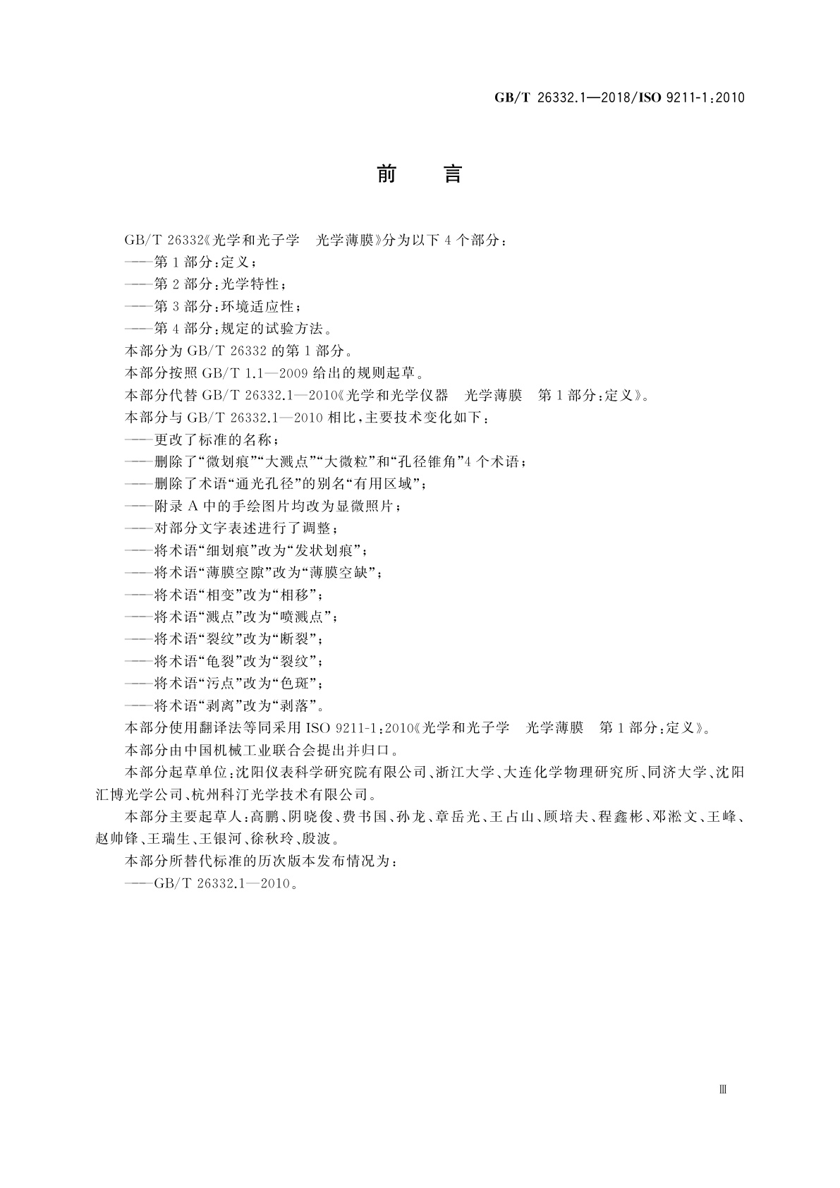 GB/T 26332.1-2018 光学和光子学　光学薄膜　第1部分：定义