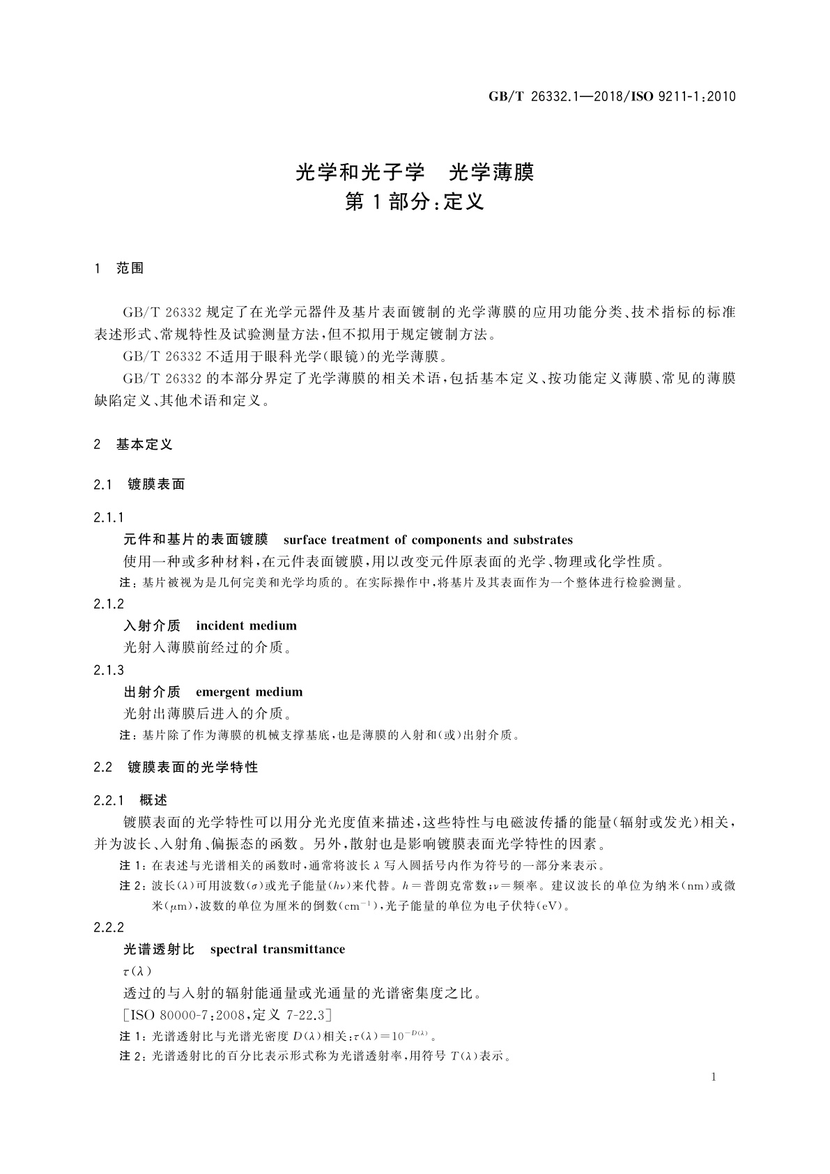 GB/T 26332.1-2018 光学和光子学　光学薄膜　第1部分：定义