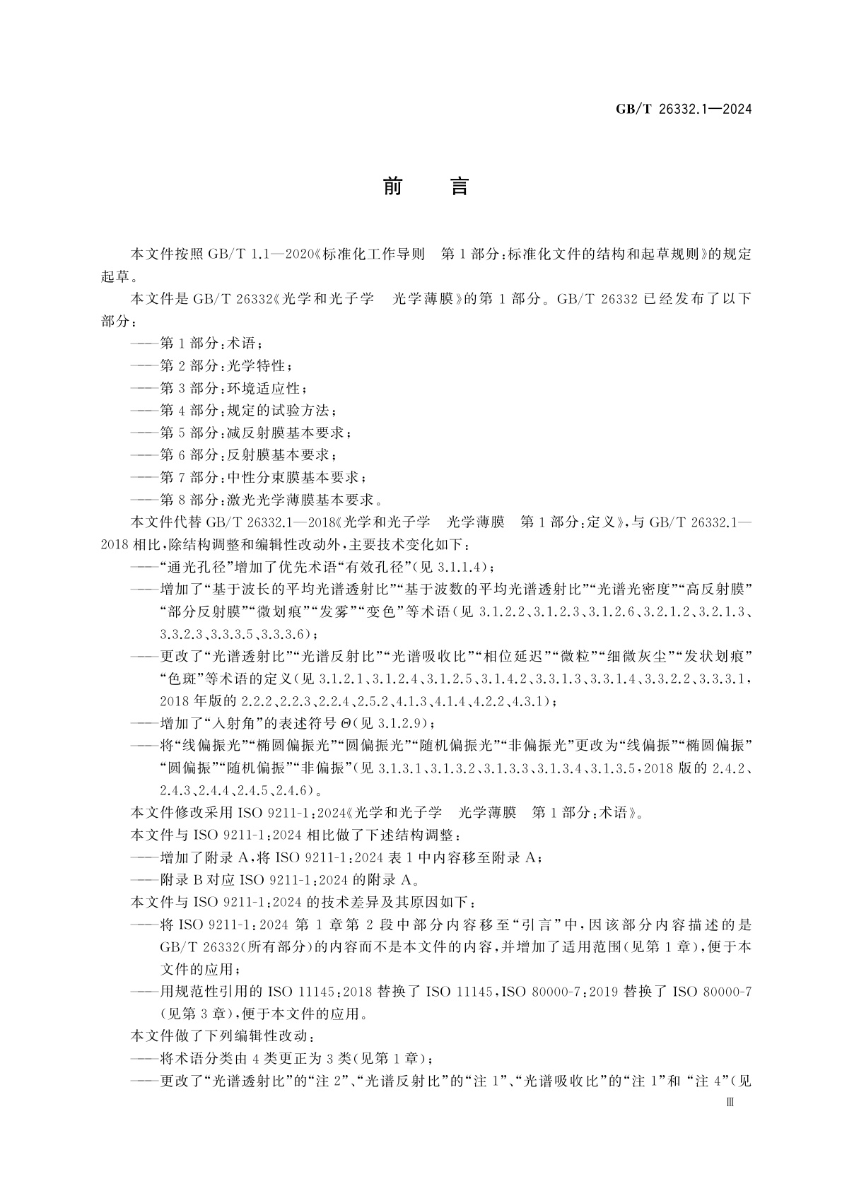 GB/T 26332.1-2024 光学和光子学　光学薄膜　第1部分：术语