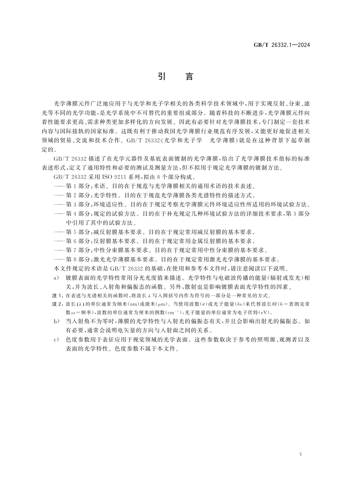 GB/T 26332.1-2024 光学和光子学　光学薄膜　第1部分：术语