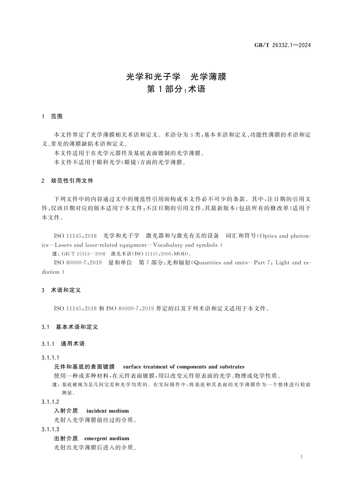 GB/T 26332.1-2024 光学和光子学　光学薄膜　第1部分：术语