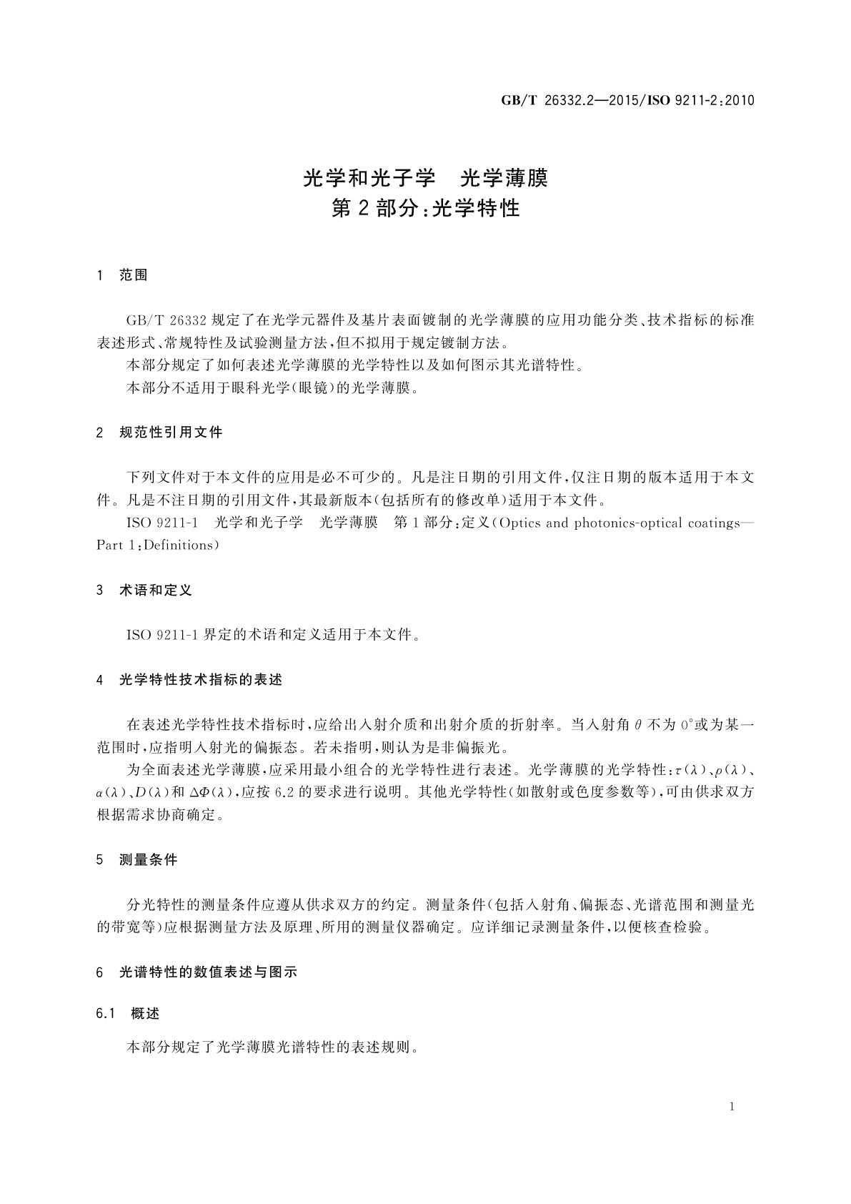 GB/T 26332.2-2015 光学和光子学　光学薄膜　第2部分：光学特性