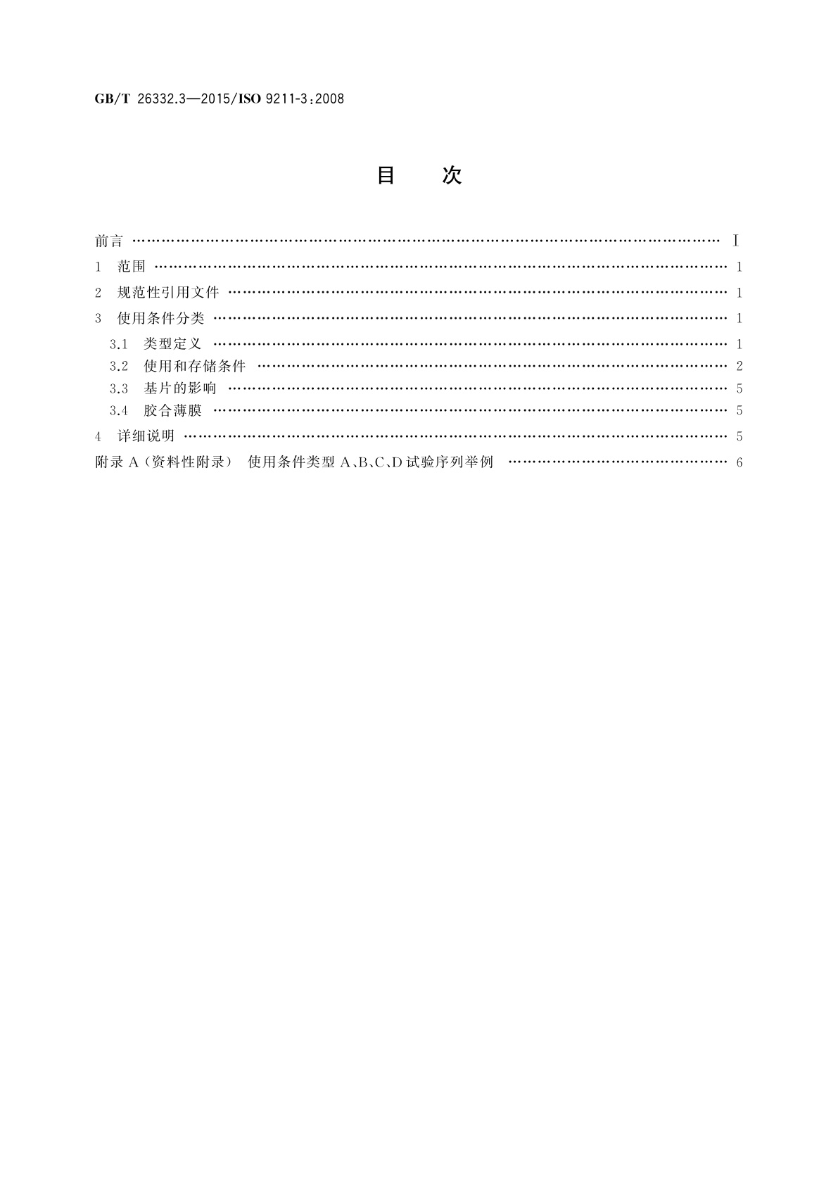 GB/T 26332.3-2015 光学和光子学　光学薄膜　第3部分：环境适应性