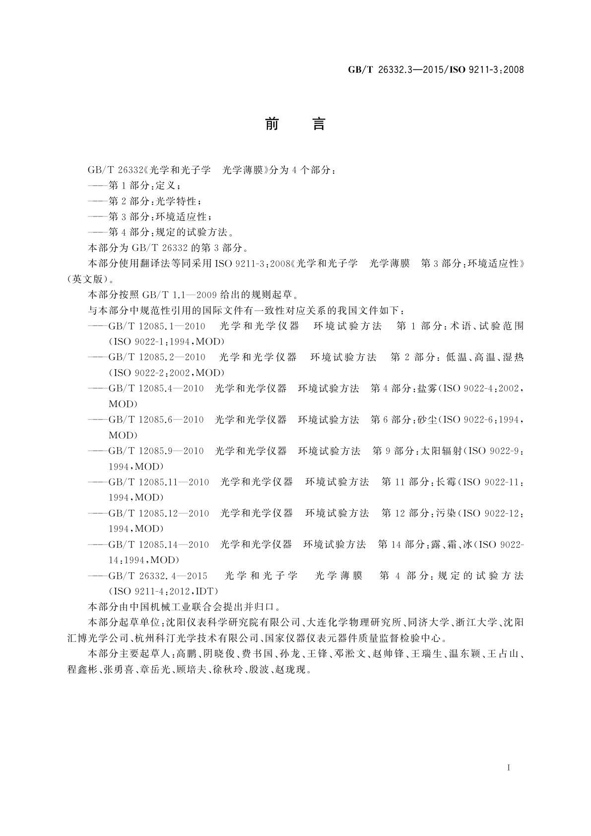 GB/T 26332.3-2015 光学和光子学　光学薄膜　第3部分：环境适应性